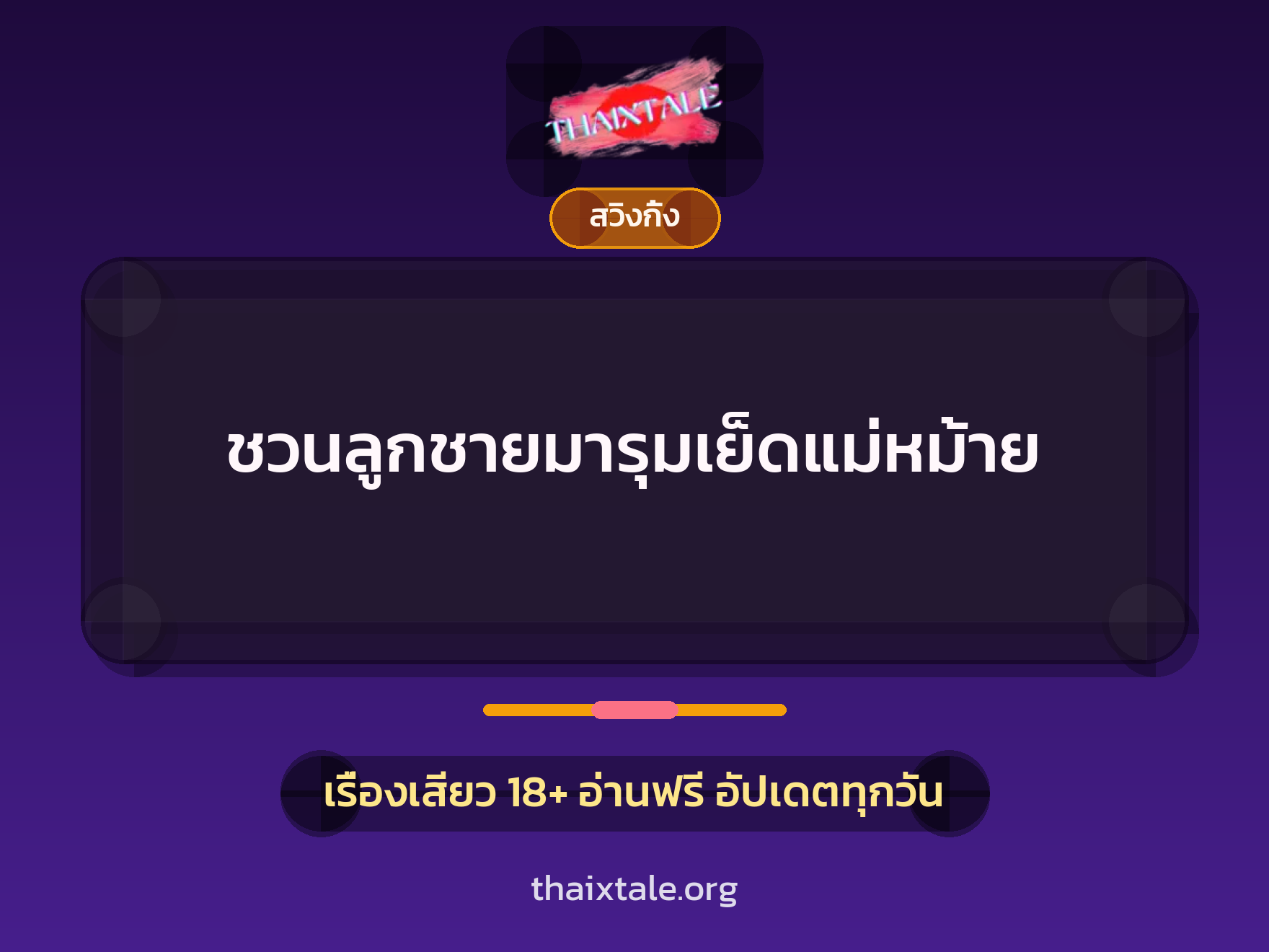 เรื่องเสียว + สวิงกิ้ง