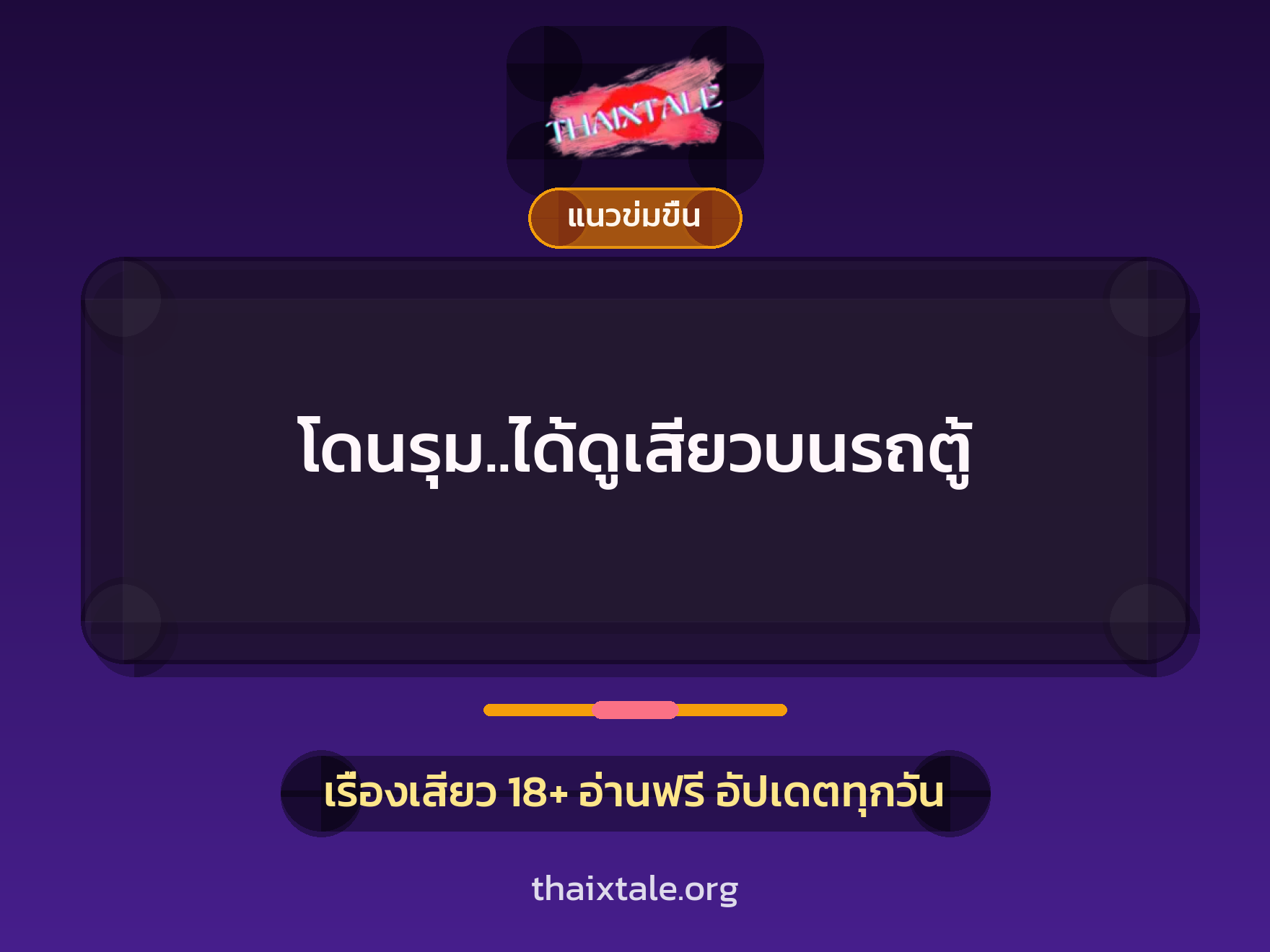 เรื่องเสียว + รุมเย็ด