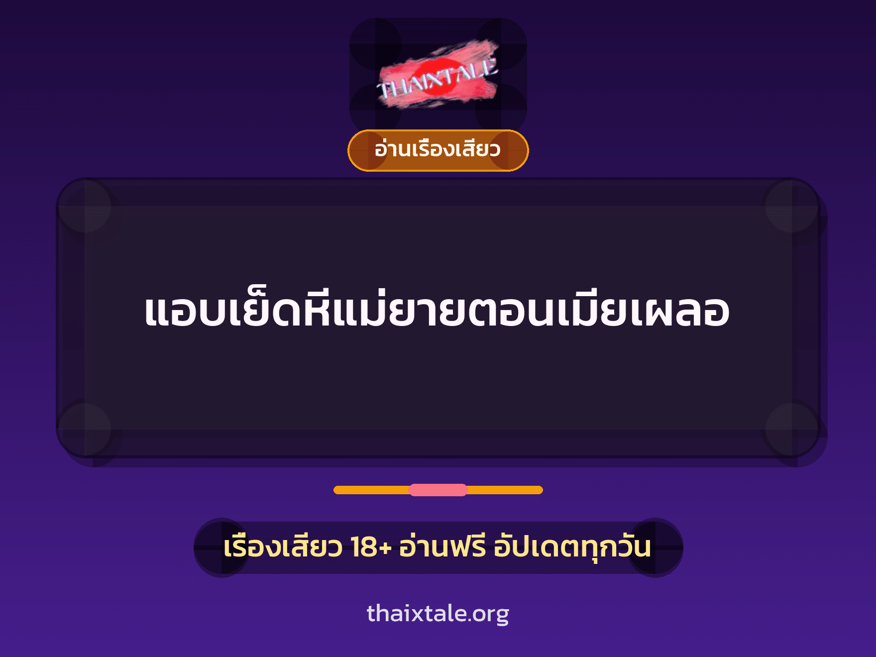 เรื่องเสียว + อ่านเรื่องเสียว