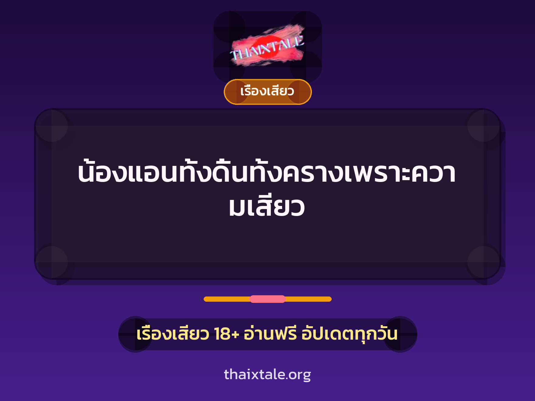 เรื่องเสียว + ชักว่าว