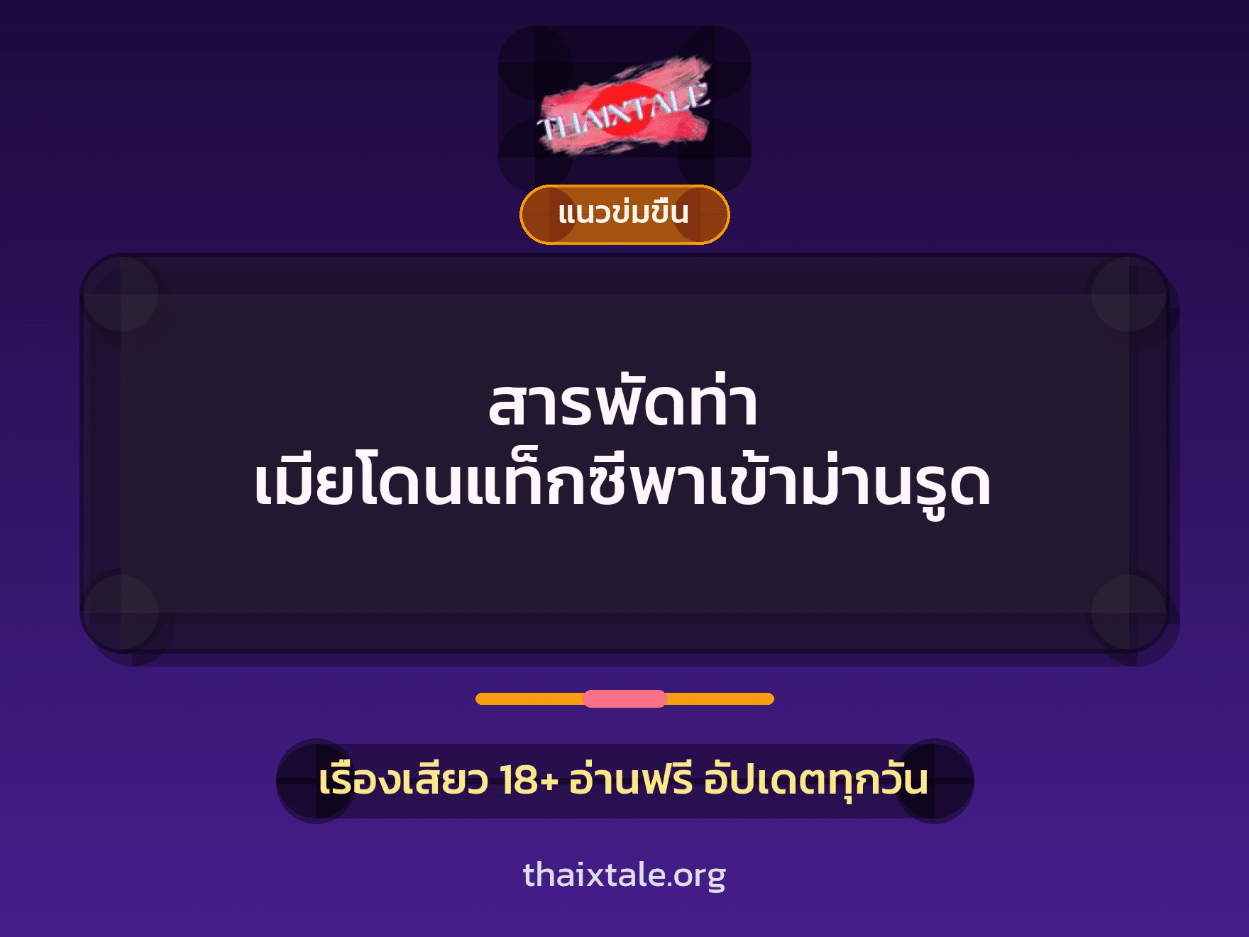 เรื่องเสียว + ชู้