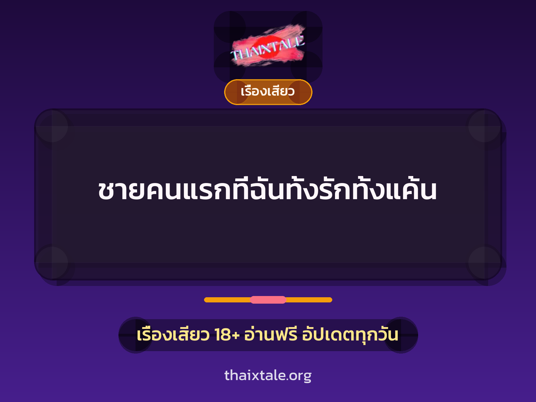 เรื่องเสียว + สาวใหญ่