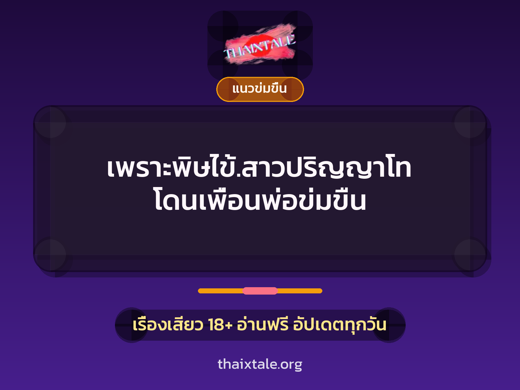 เรื่องเสียว + ข่มขืน