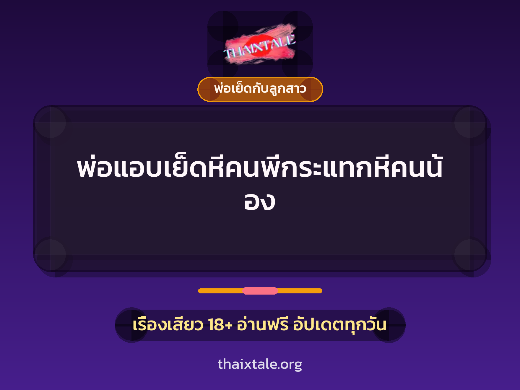 เรื่องเสียว + ควยใหญ่