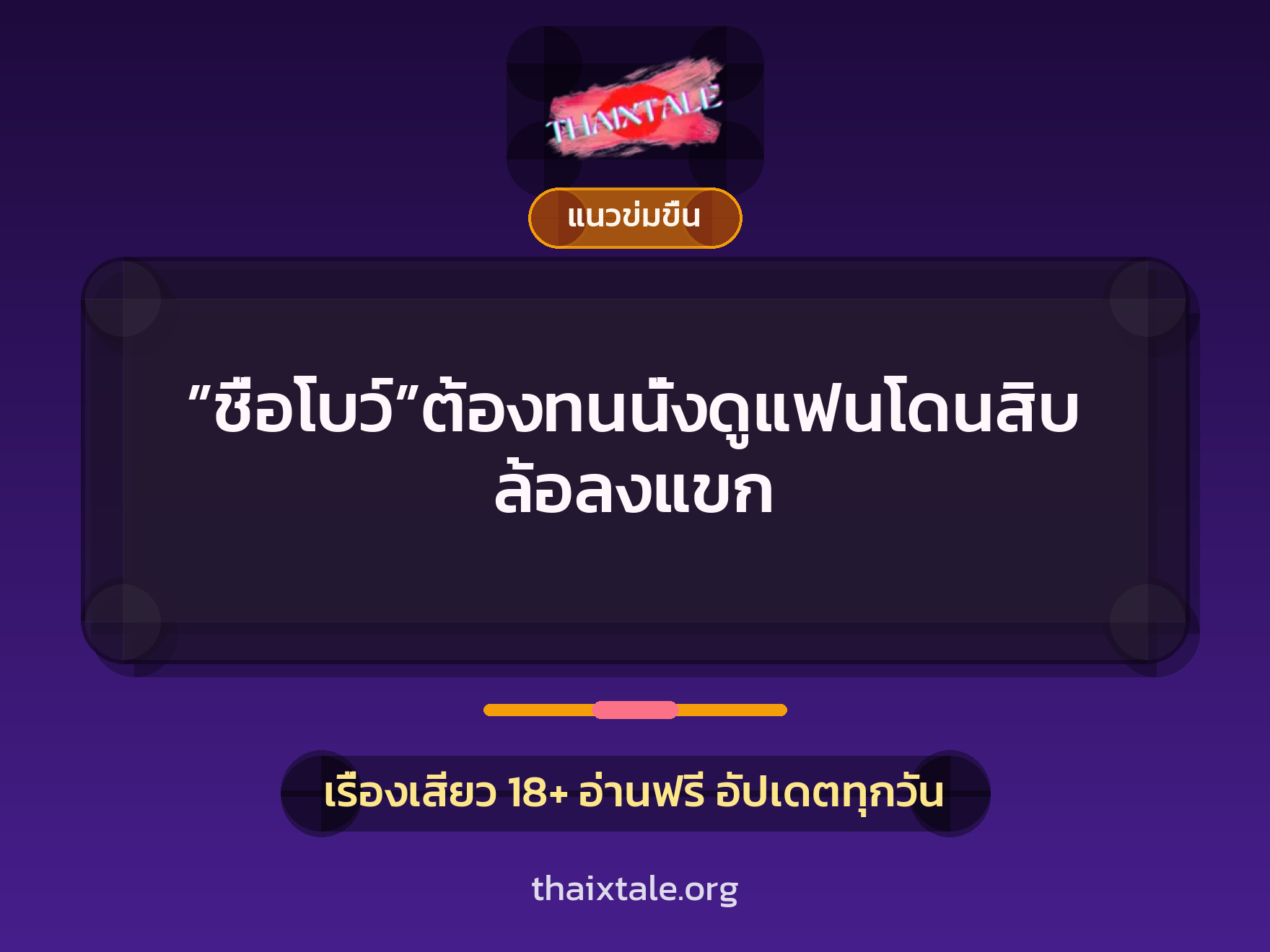 เรื่องเสียว + เย็ดกับแฟน