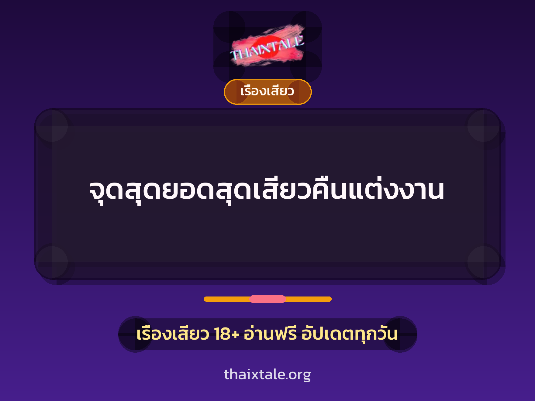 เรื่องเสียว + ควยใหญ่