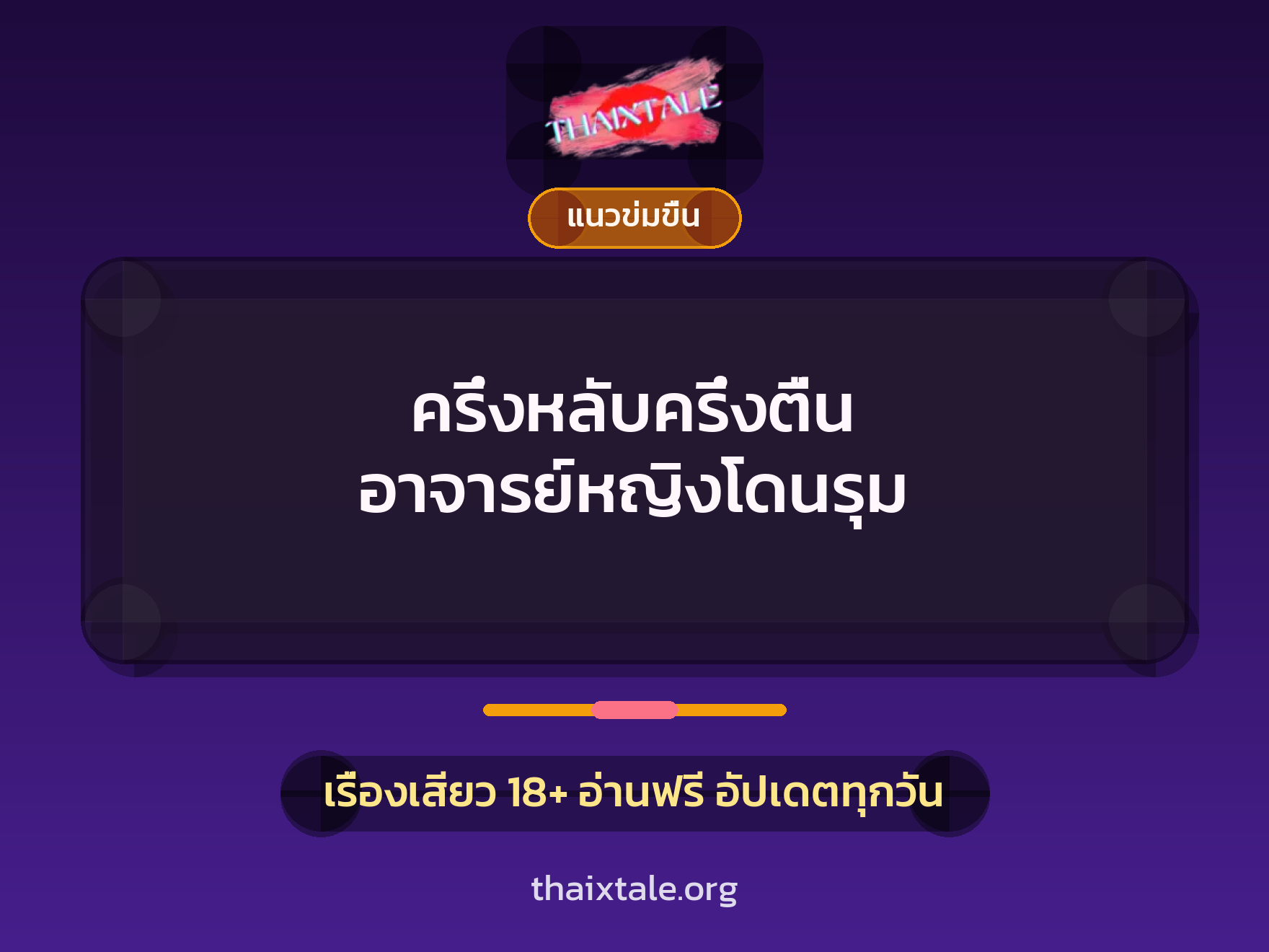 เรื่องเสียว + ข่มขืน