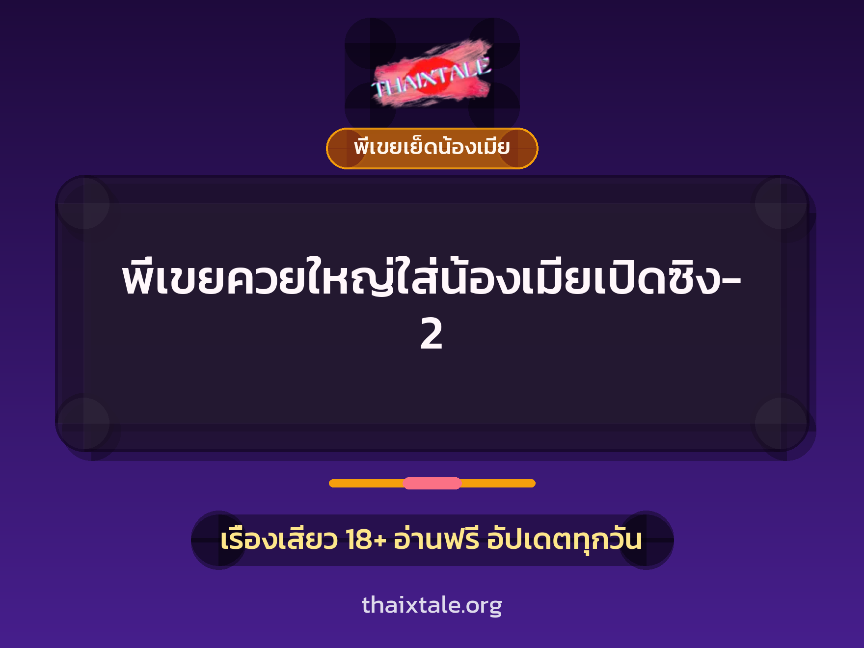 เรื่องเสียว + พี่เขยเย็ดน้องเมีย