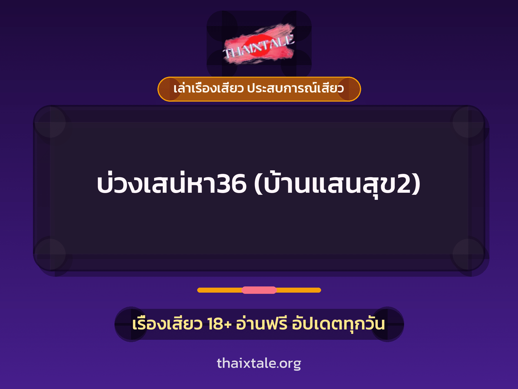 เรื่องเสียว + ควยใหญ่