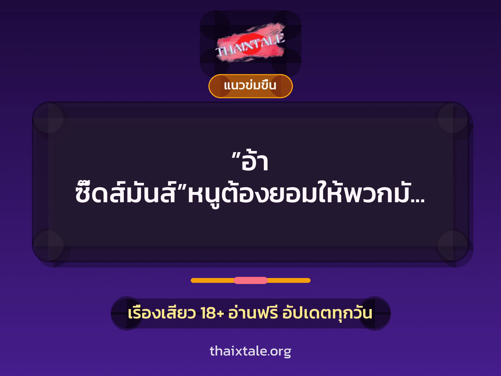 เรื่องเสียว + ควยใหญ่