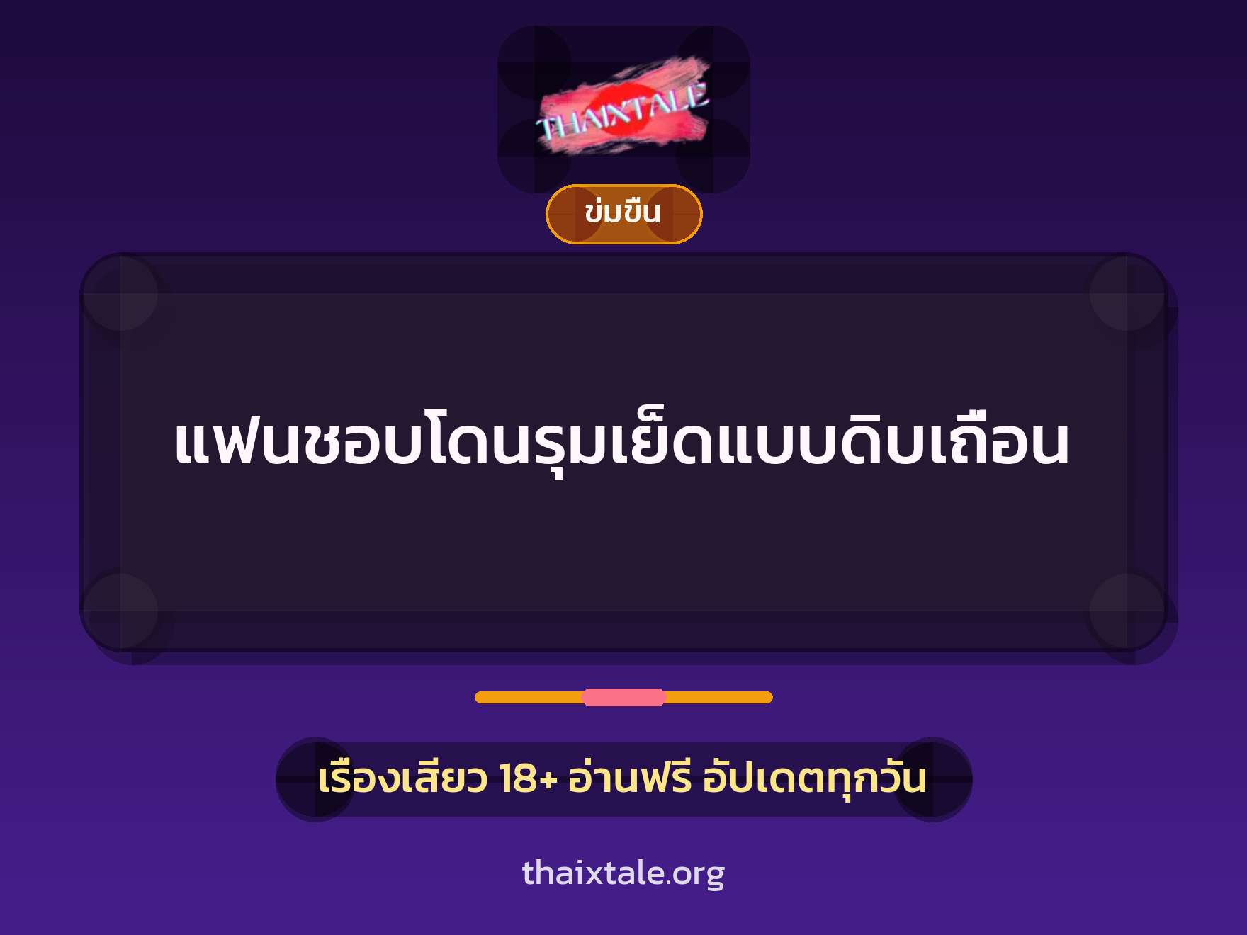 เรื่องเสียว + ข่มขืน