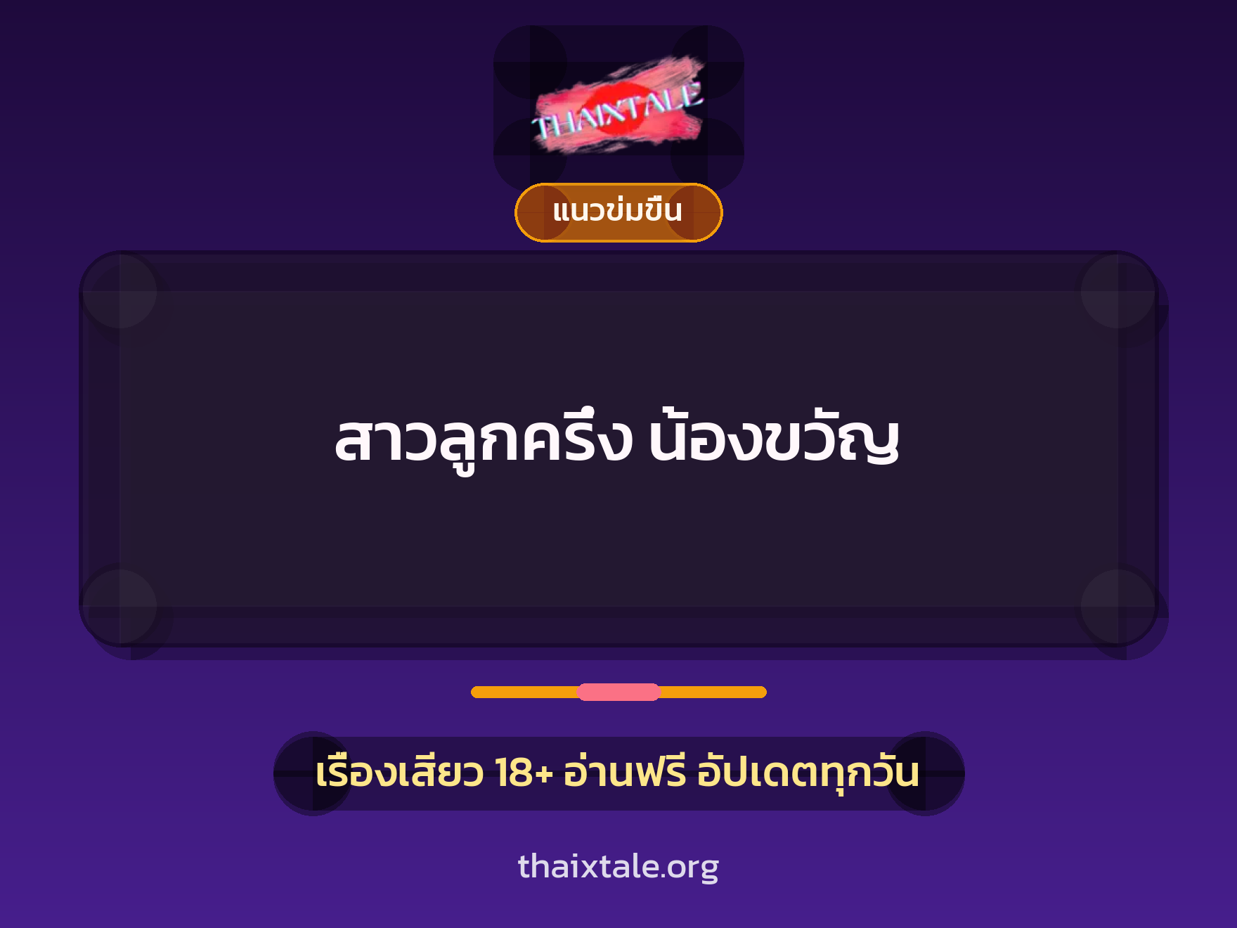 เรื่องเสียว + ควยฝังมุก