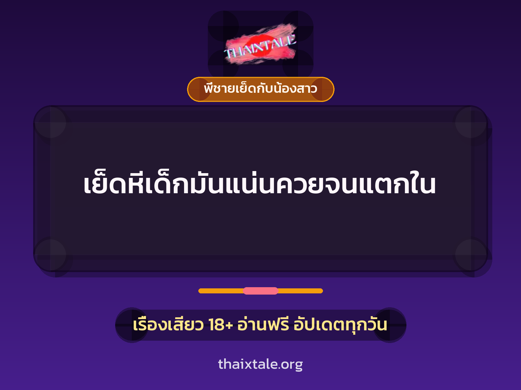 เรื่องเสียว + พี่ชายเย็ดกับน้องสาว
