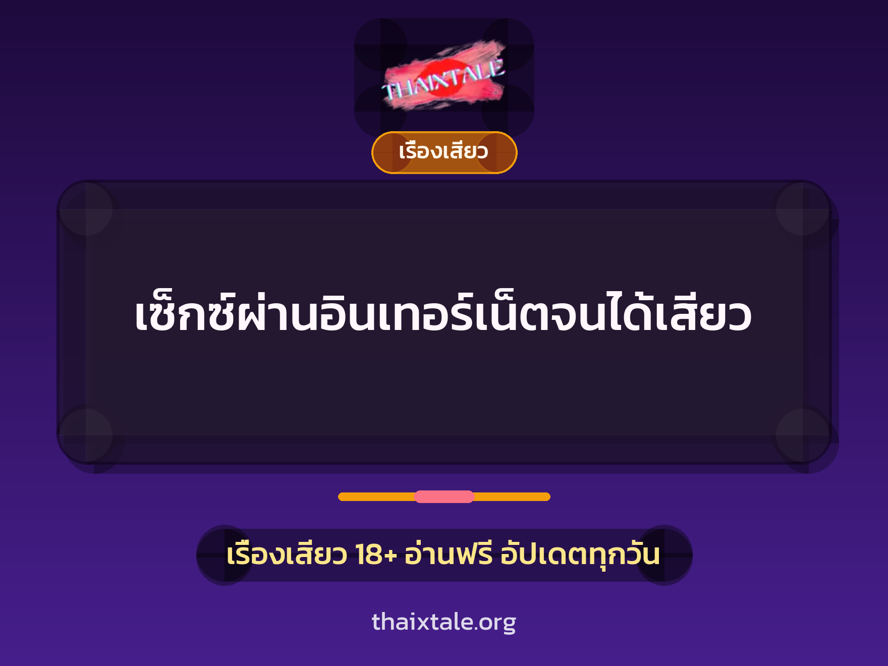 เรื่องเสียว + ชักว่าว