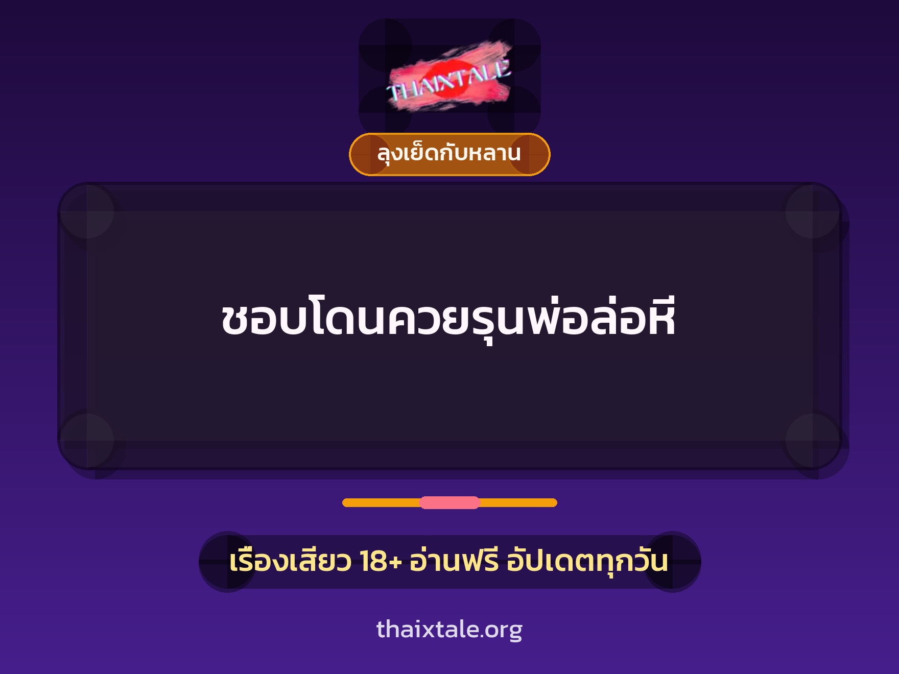 เรื่องเสียว + ลุงเย็ดกับหลาน