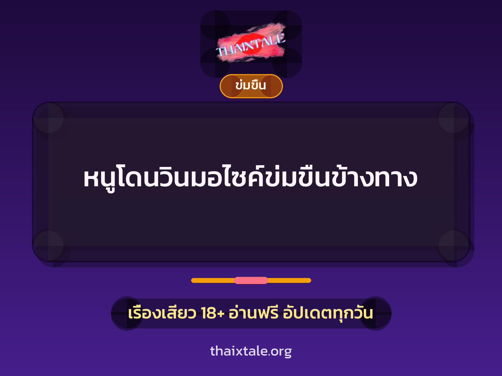 เรื่องเสียว + ข่มขืน