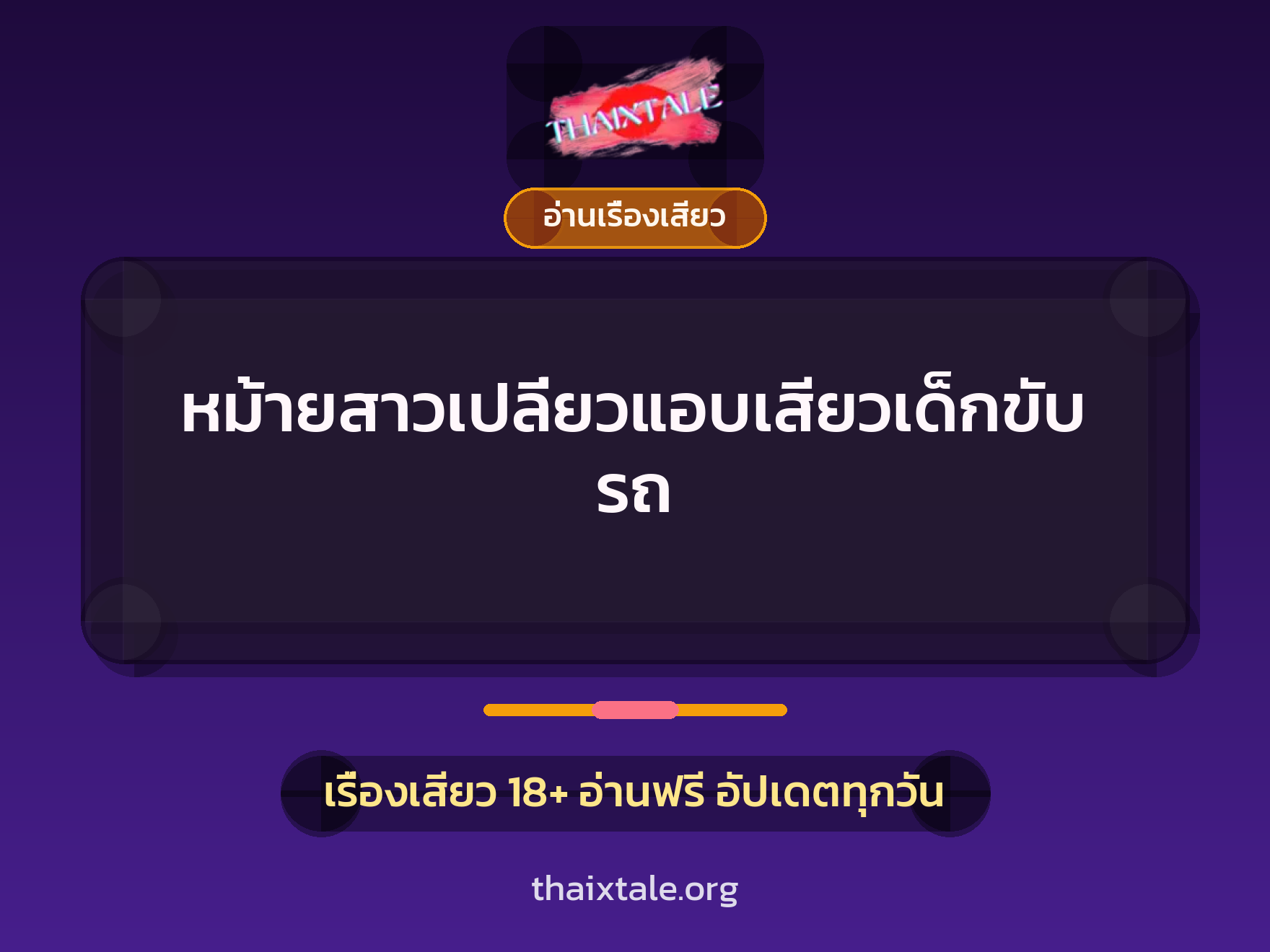เรื่องเสียว + อ่านเรื่องเสียว