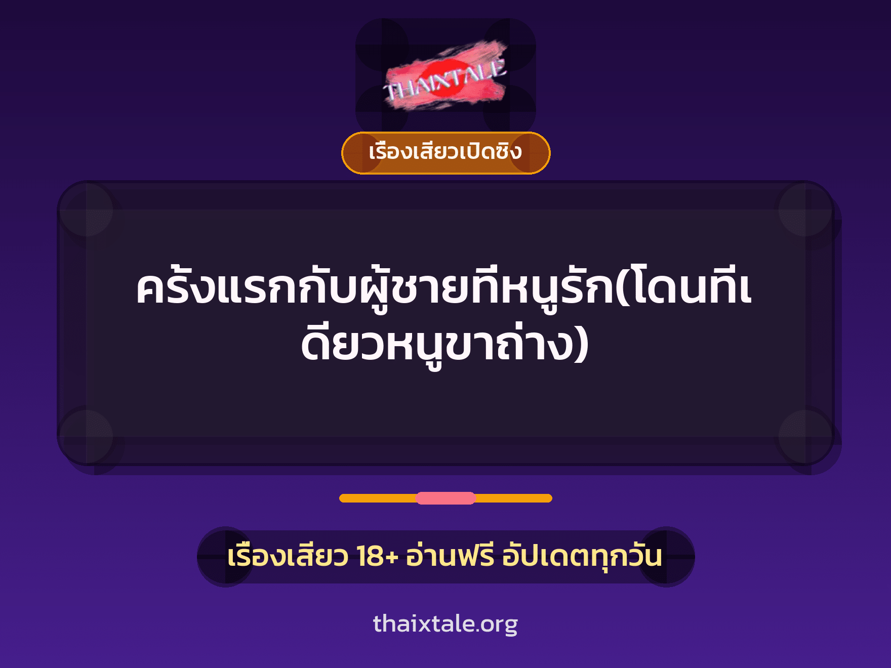 เรื่องเสียว + เรื่องเสียวเปิดซิง