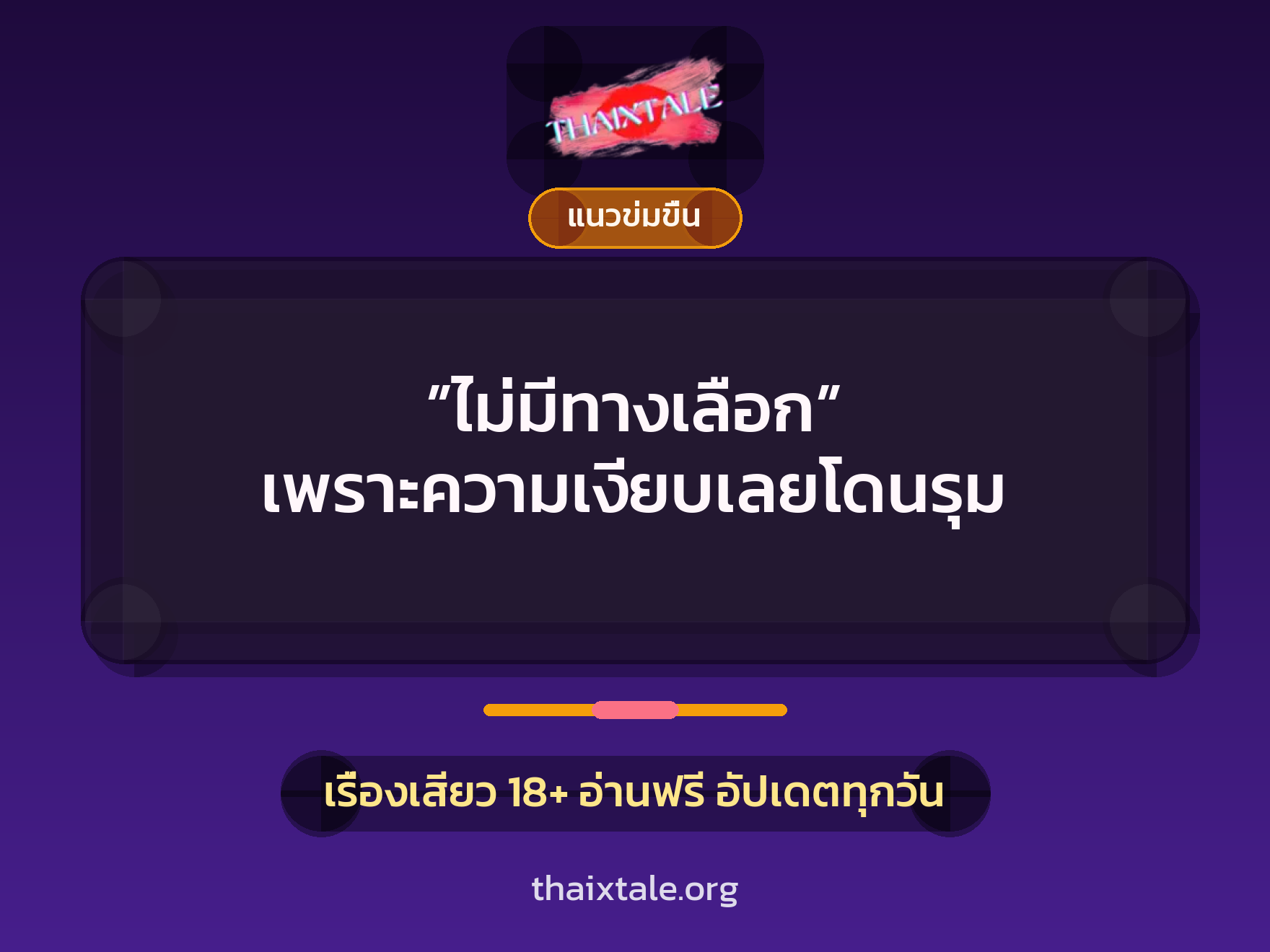 เรื่องเสียว + รุมเย็ด