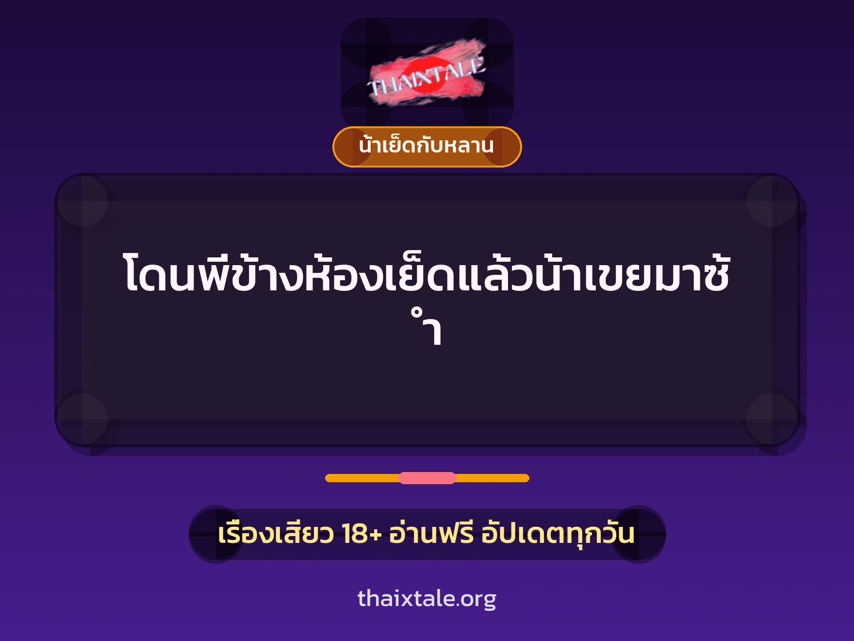 เรื่องเสียว + น้าเย็ดกับหลาน