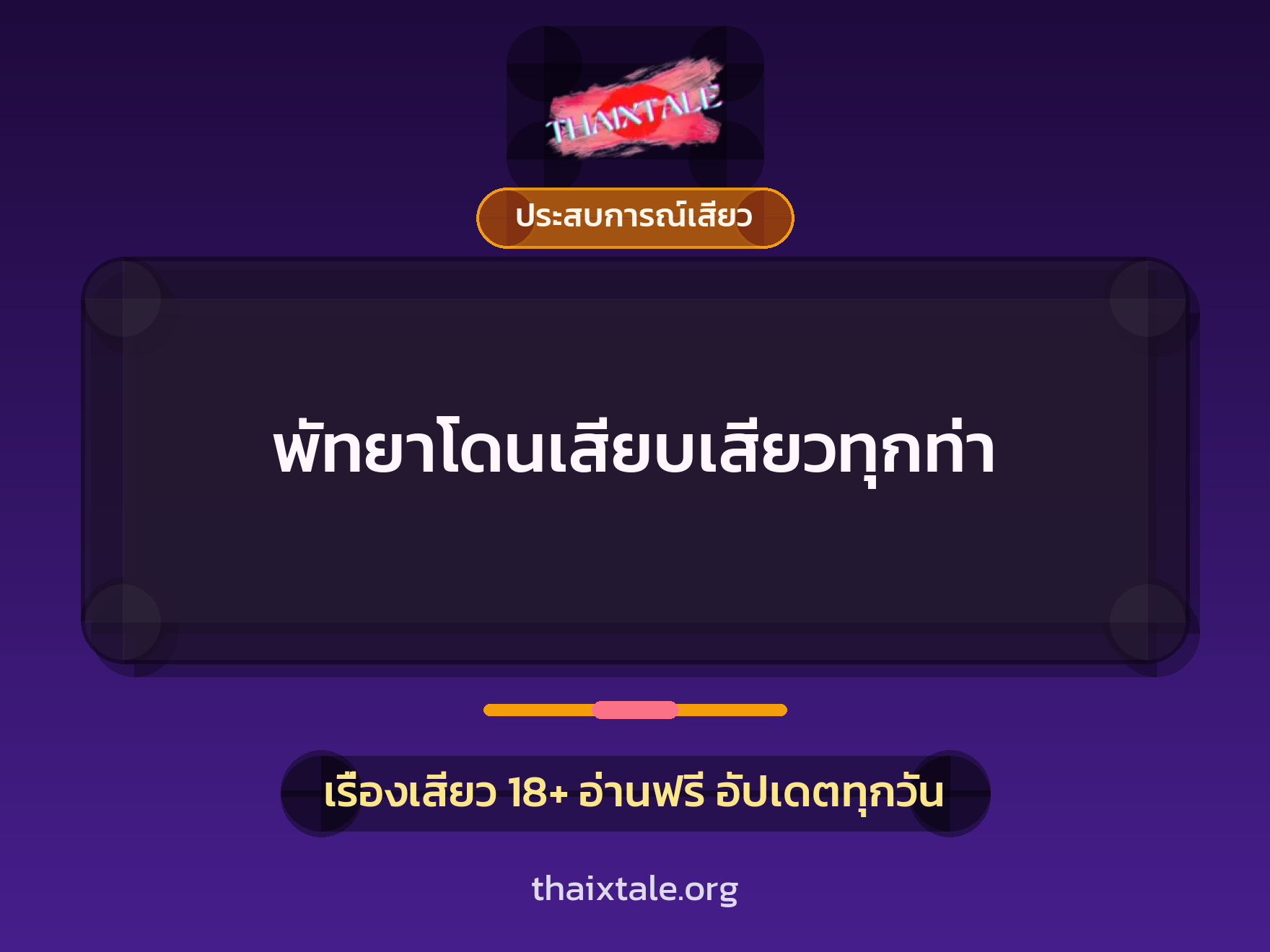 เรื่องเสียว + ข่มขืน