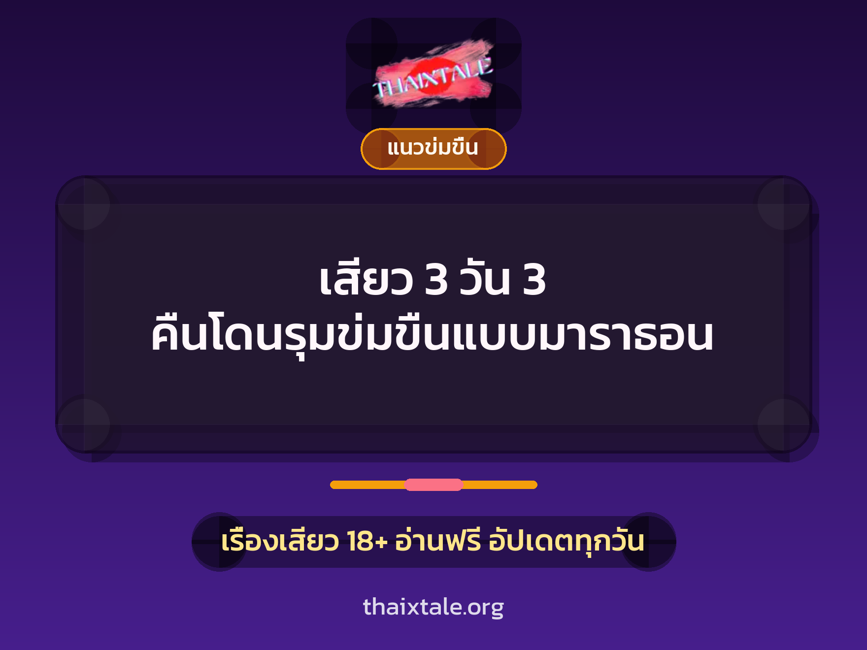 เรื่องเสียว + ข่มขืน