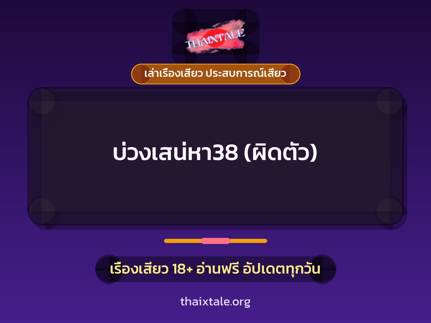 เรื่องเสียว + ควยใหญ่