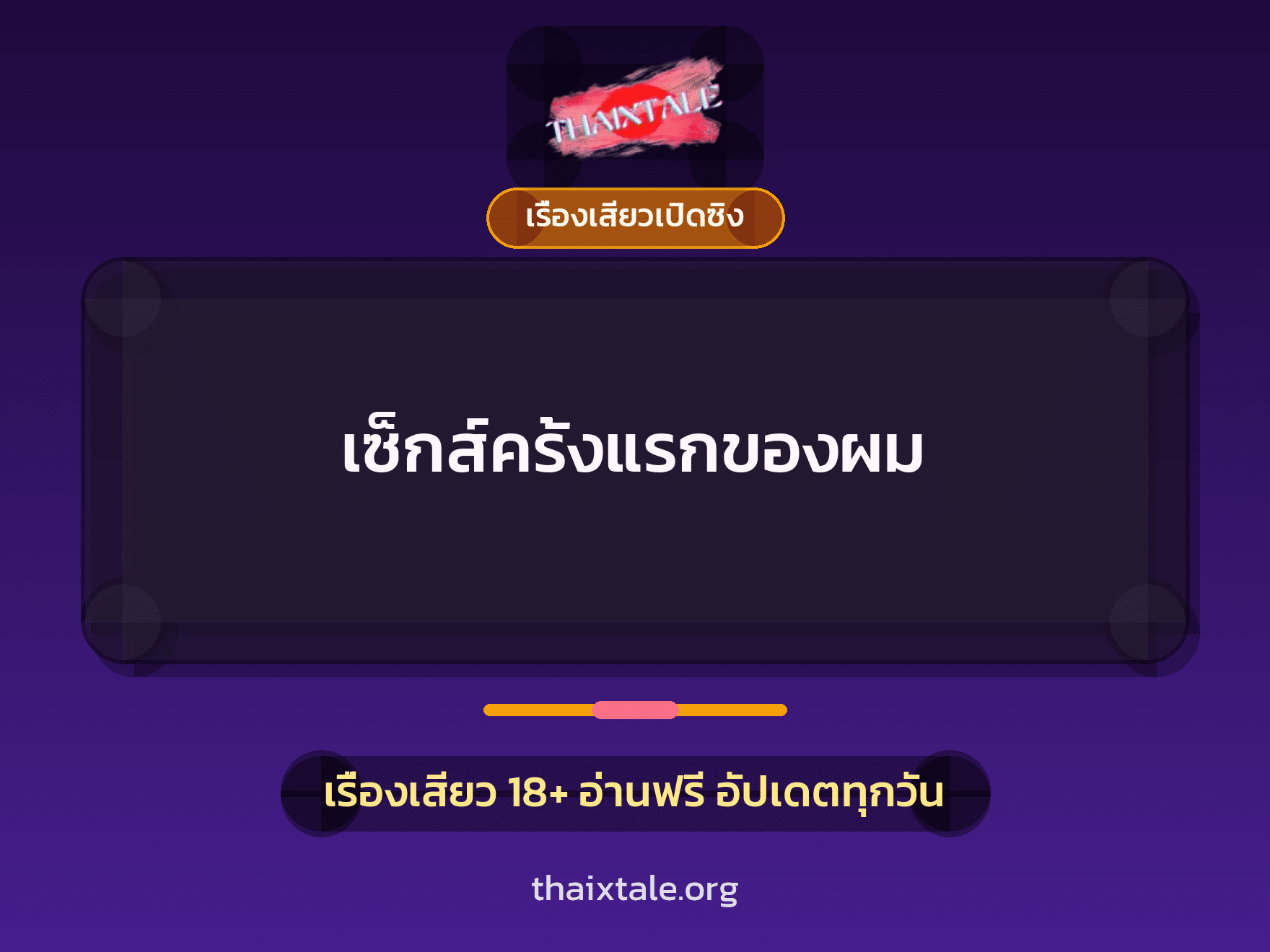 เรื่องเสียว + เรื่องเสียวเปิดซิง