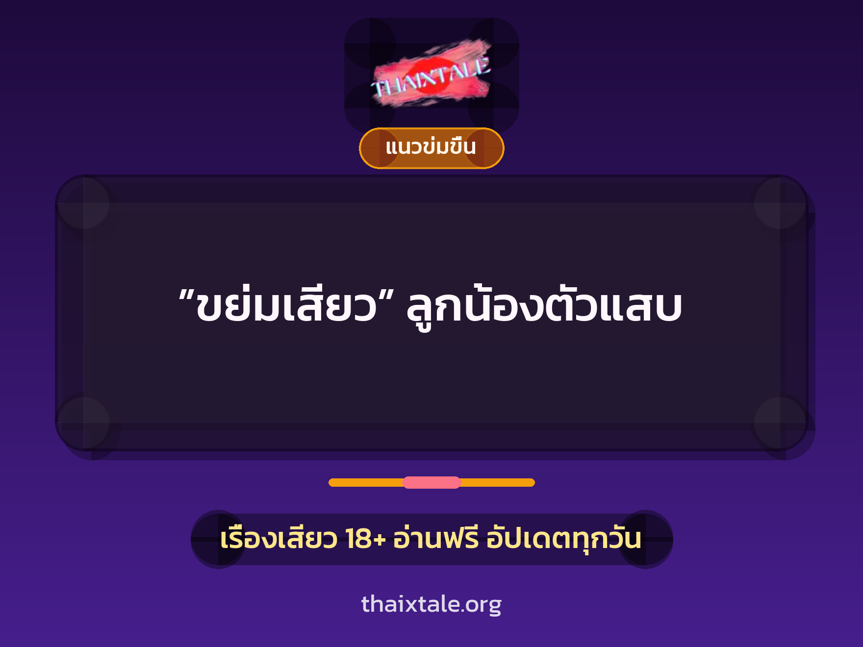 เรื่องเสียว + ข่มขืน