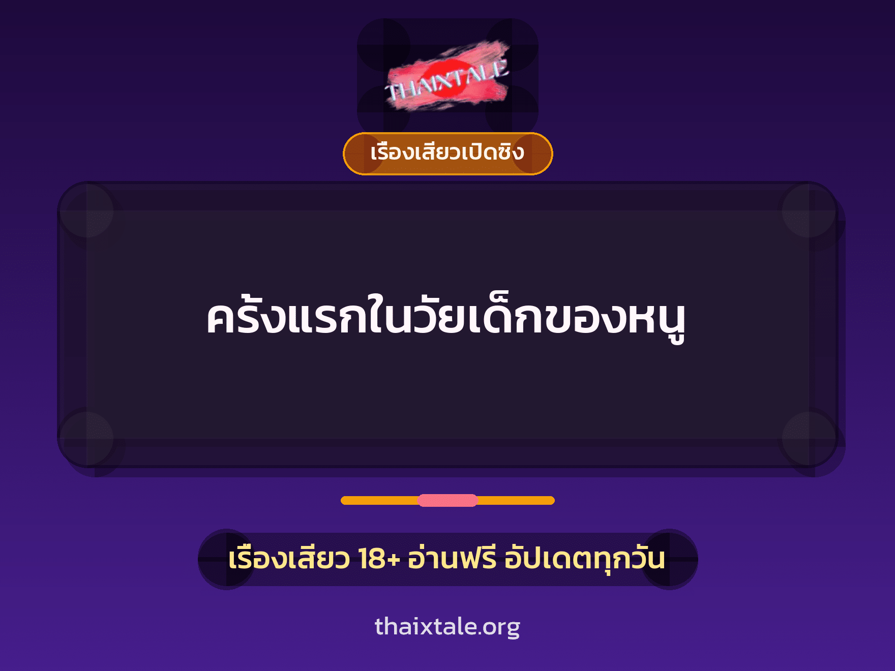 เรื่องเสียว + เรื่องเสียวเปิดซิง