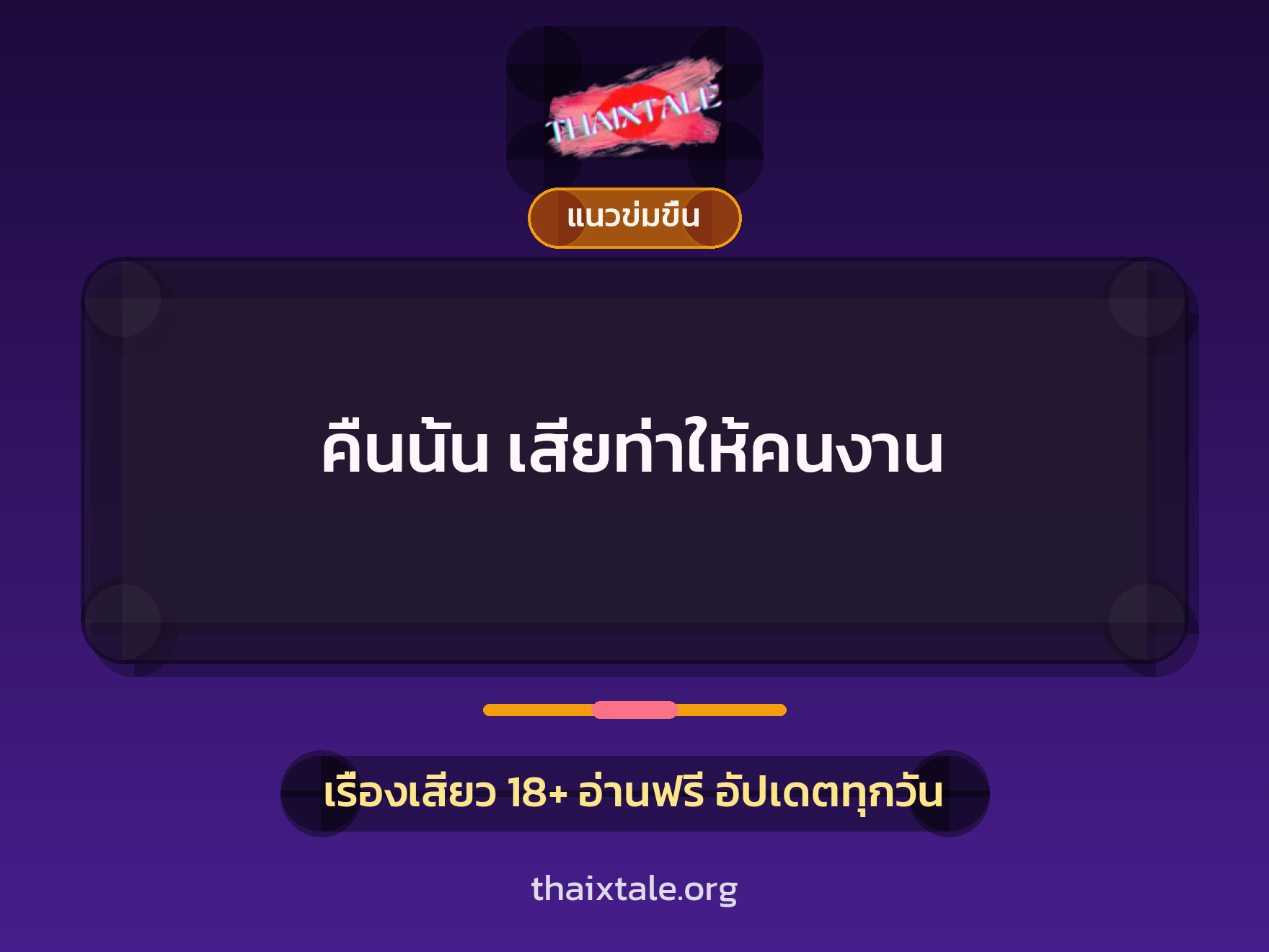 เรื่องเสียว + ควยใหญ่