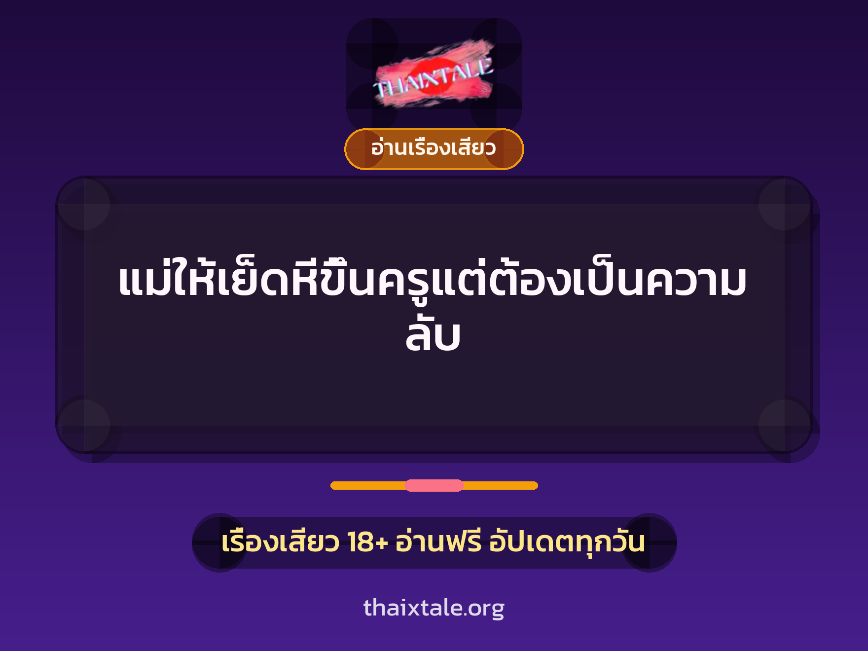 เรื่องเสียว + อ่านเรื่องเสียว
