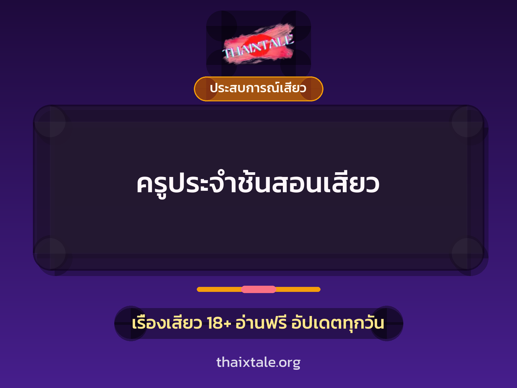 เรื่องเสียว + ประสบการณ์เสียว