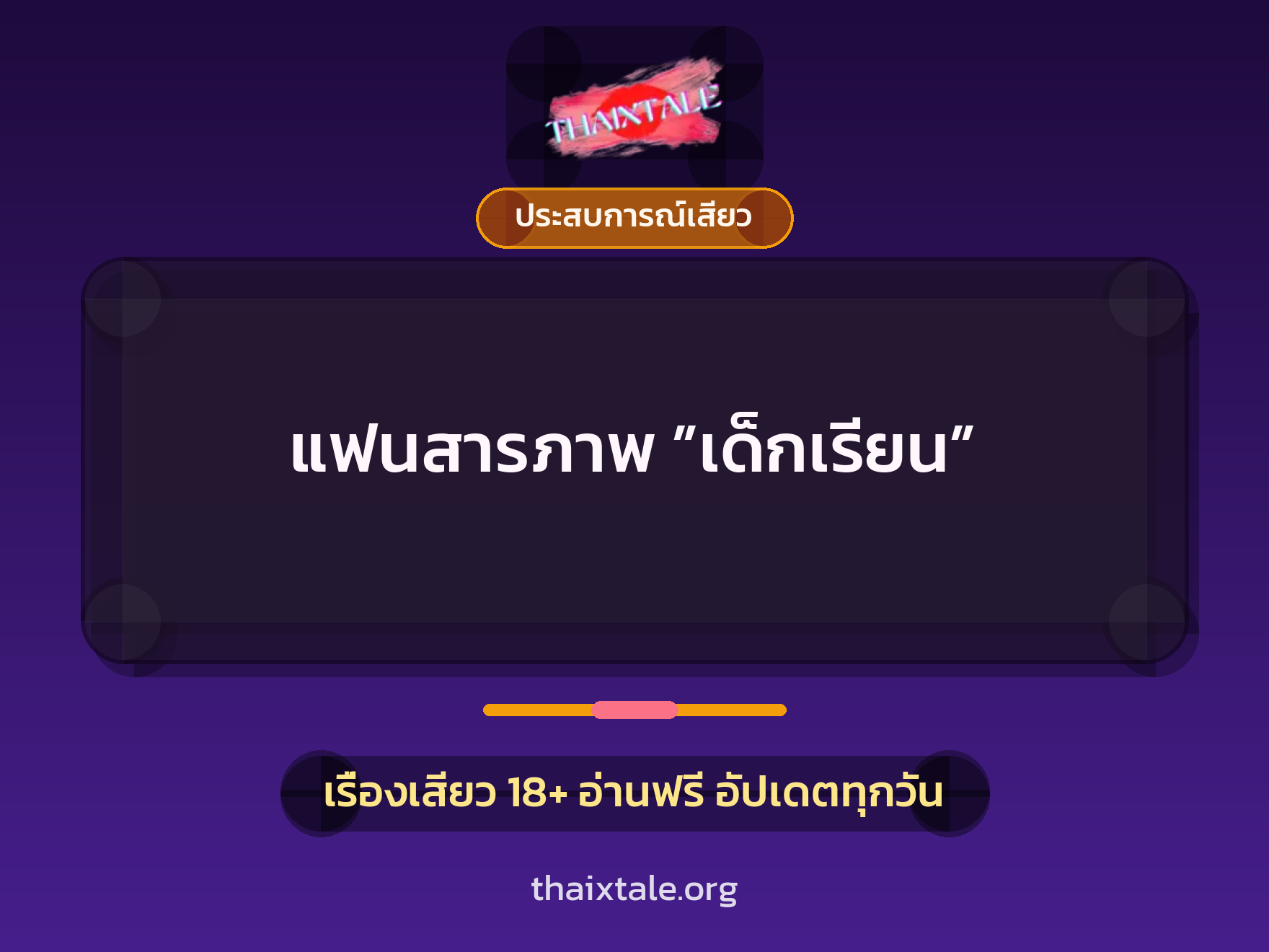 เรื่องเสียว + ประสบการณ์เสียว