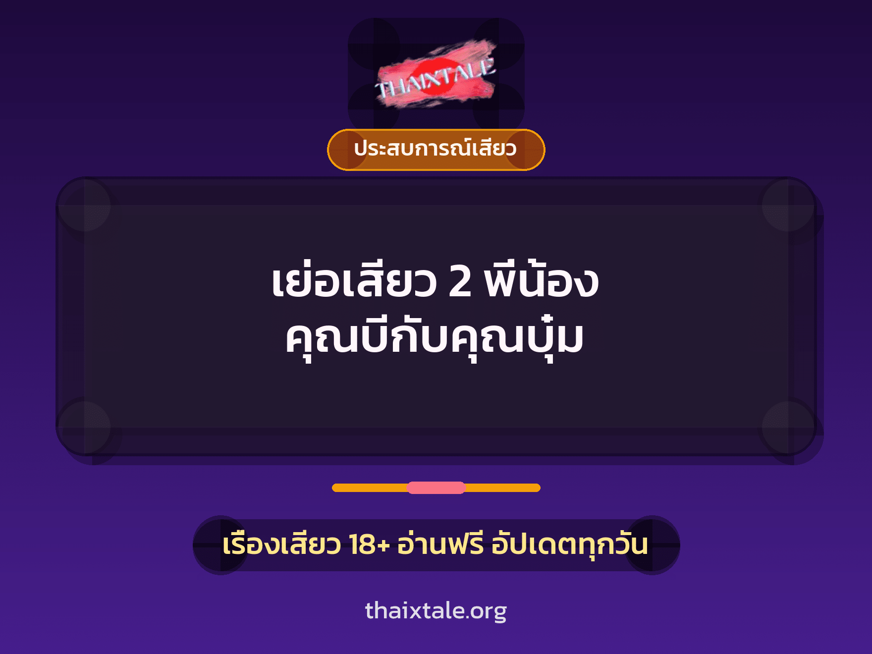 เรื่องเสียว + ประสบการณ์เสียว