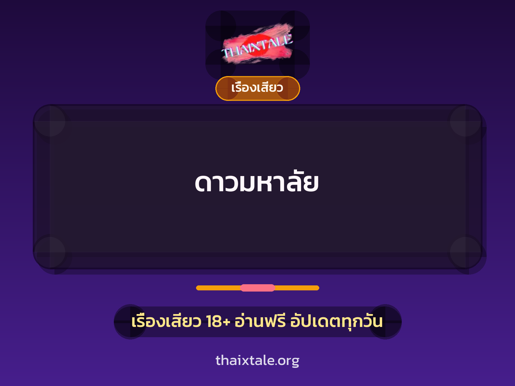 เรื่องเสียว + ข่มขืน