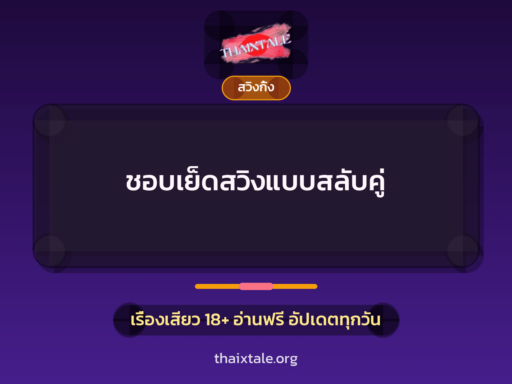 เรื่องเสียว + สวิงกิ้ง