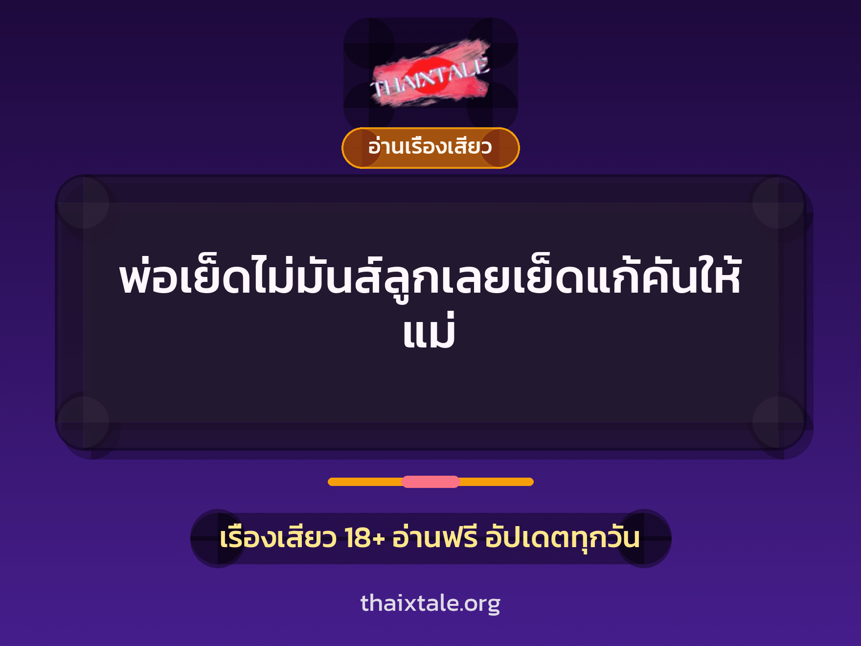 เรื่องเสียว + อ่านเรื่องเสียว