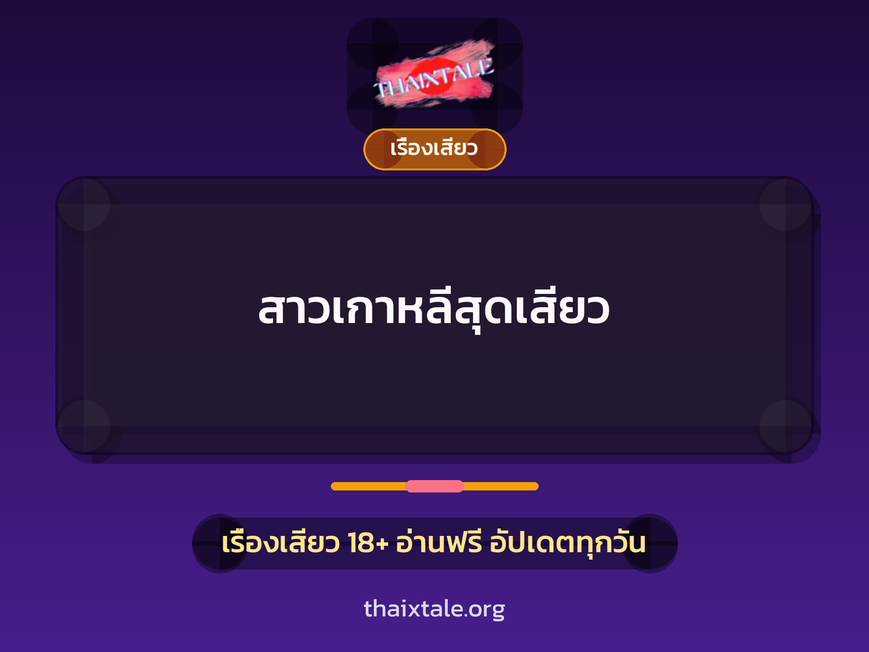 เรื่องเสียว สาวเกาหลีสุดเสียว | ThaiXTale