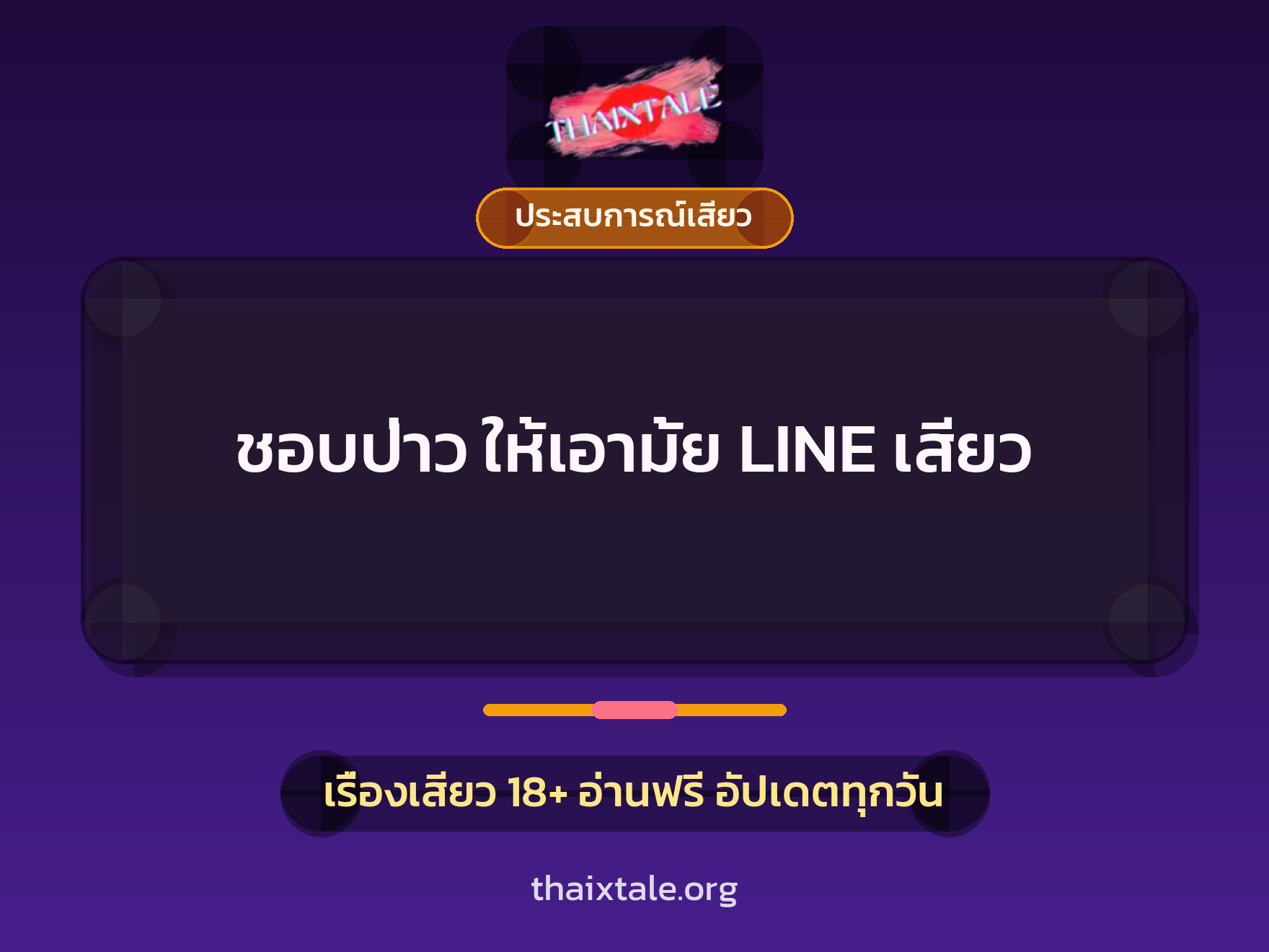 เรื่องเสียว + ประสบการณ์เสียว