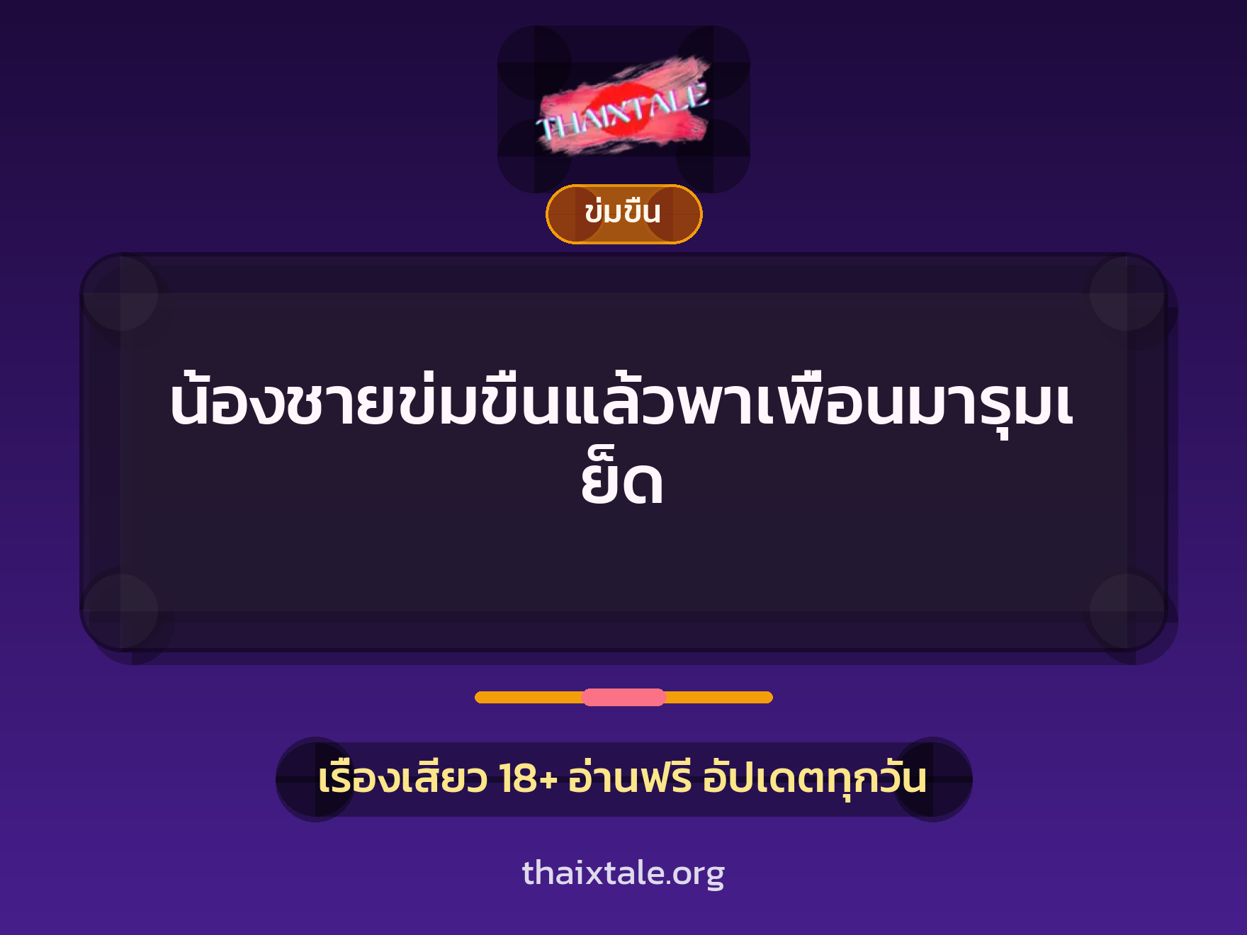 เรื่องเสียว + ข่มขืน