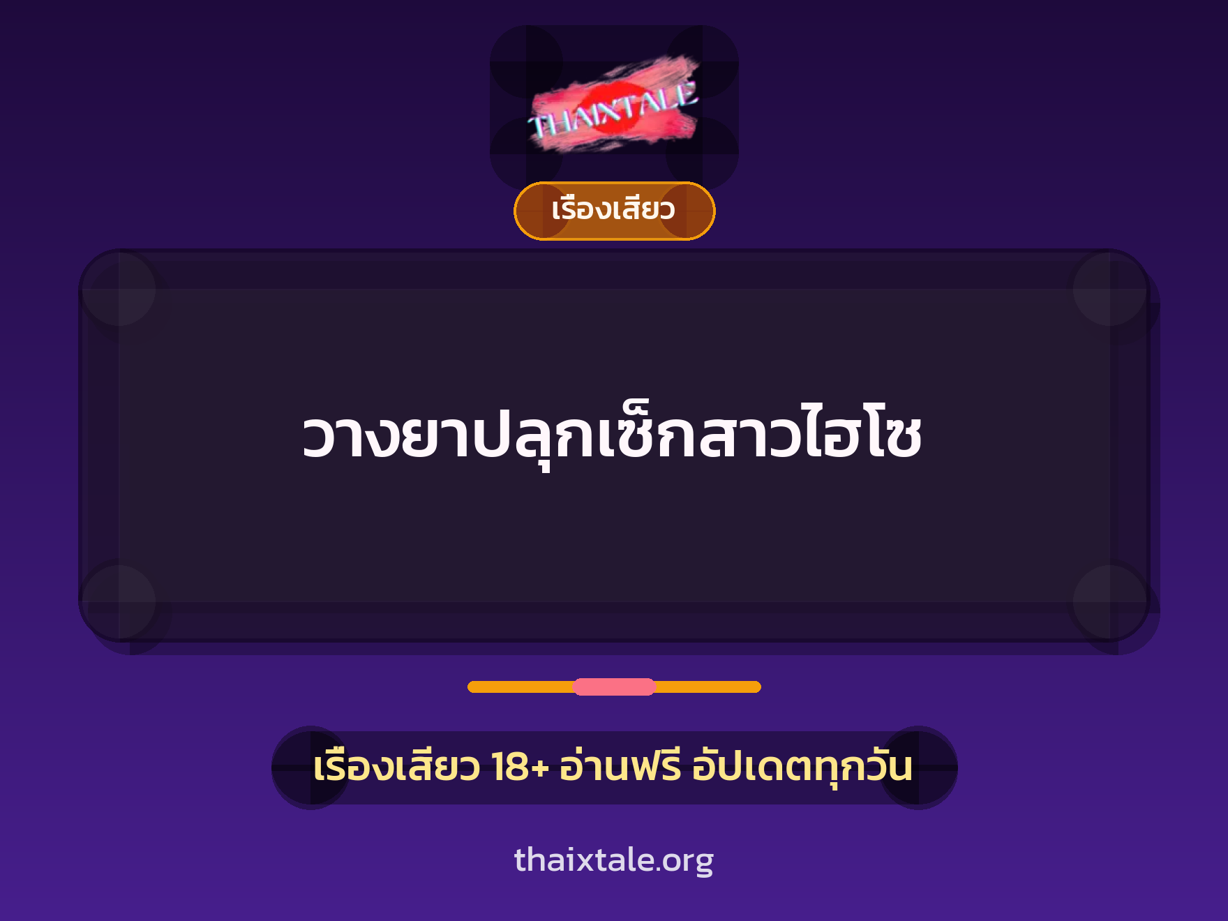 เรื่องเสียว + ข่มขืน