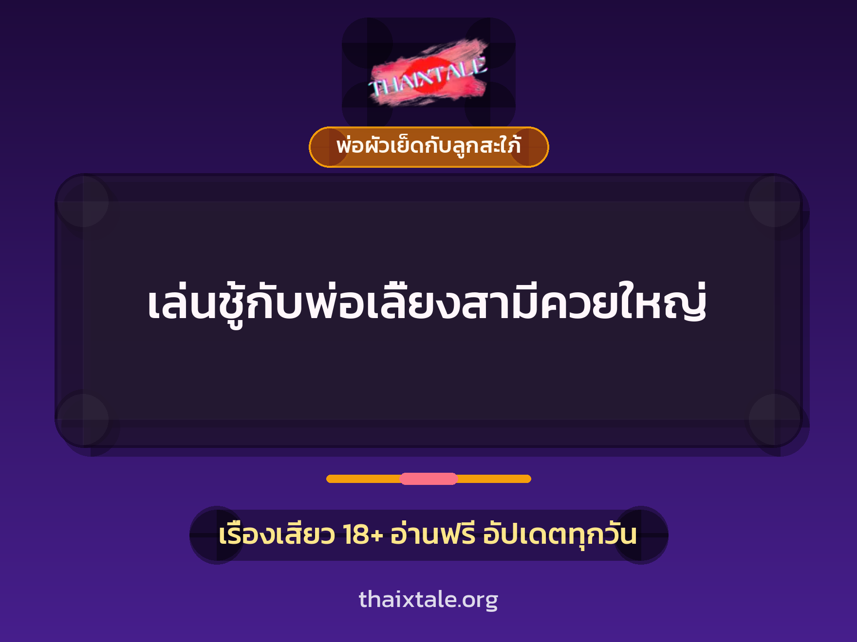 เรื่องเสียว + พ่อผัวเย็ดกับลูกสะใภ้