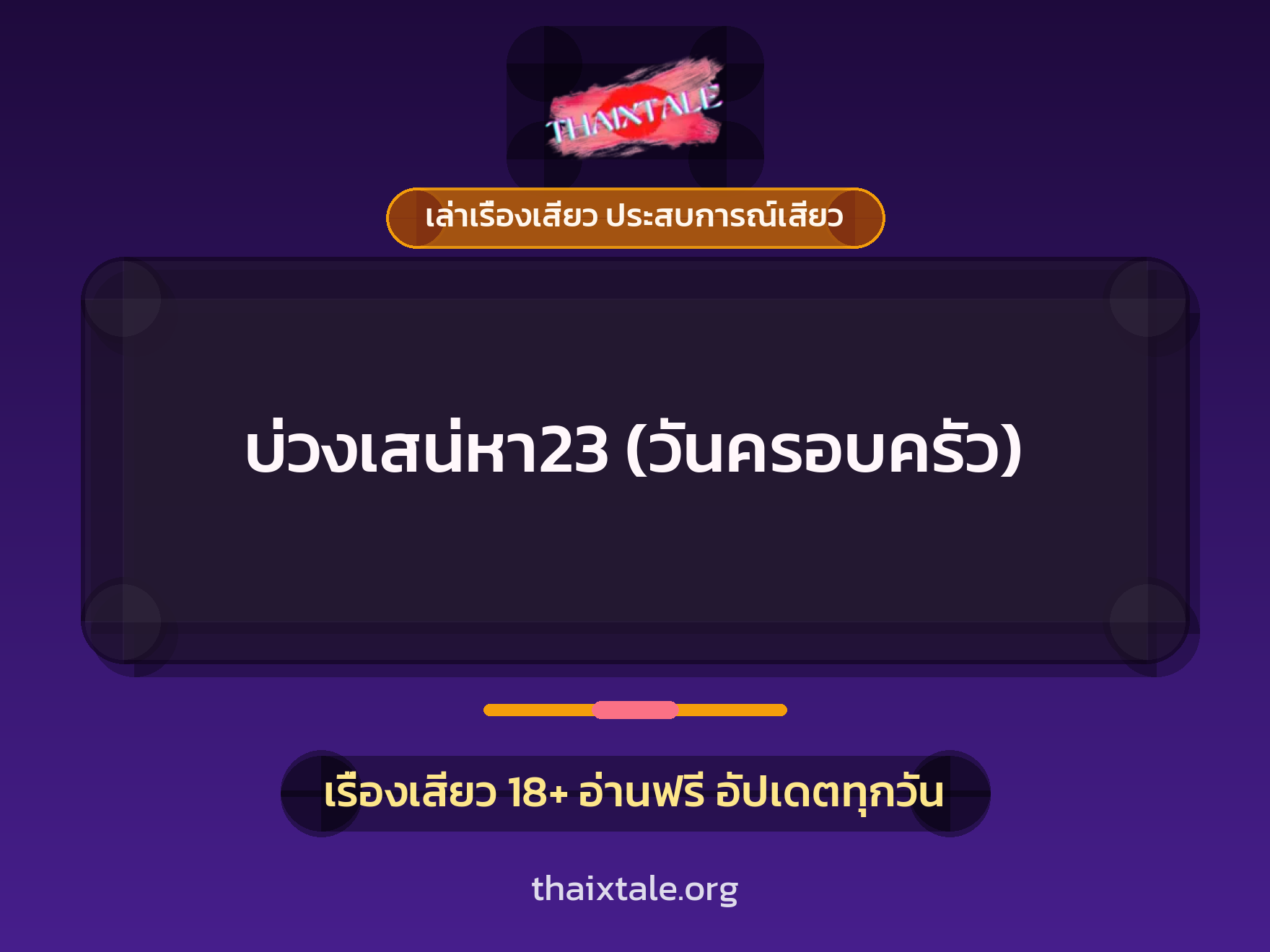 เรื่องเสียว + ควยใหญ่