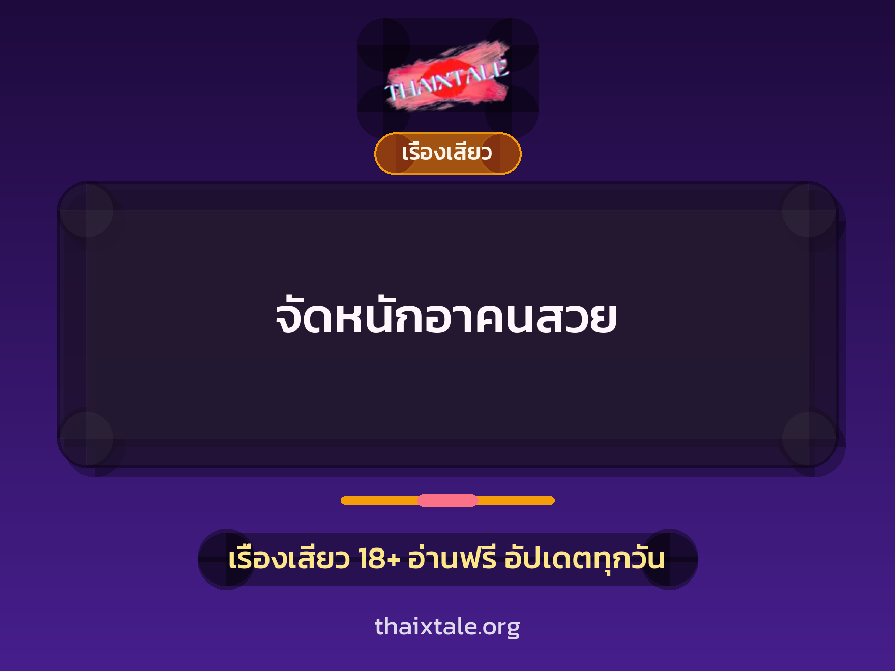 เรื่องเสียว + ชักว่าว