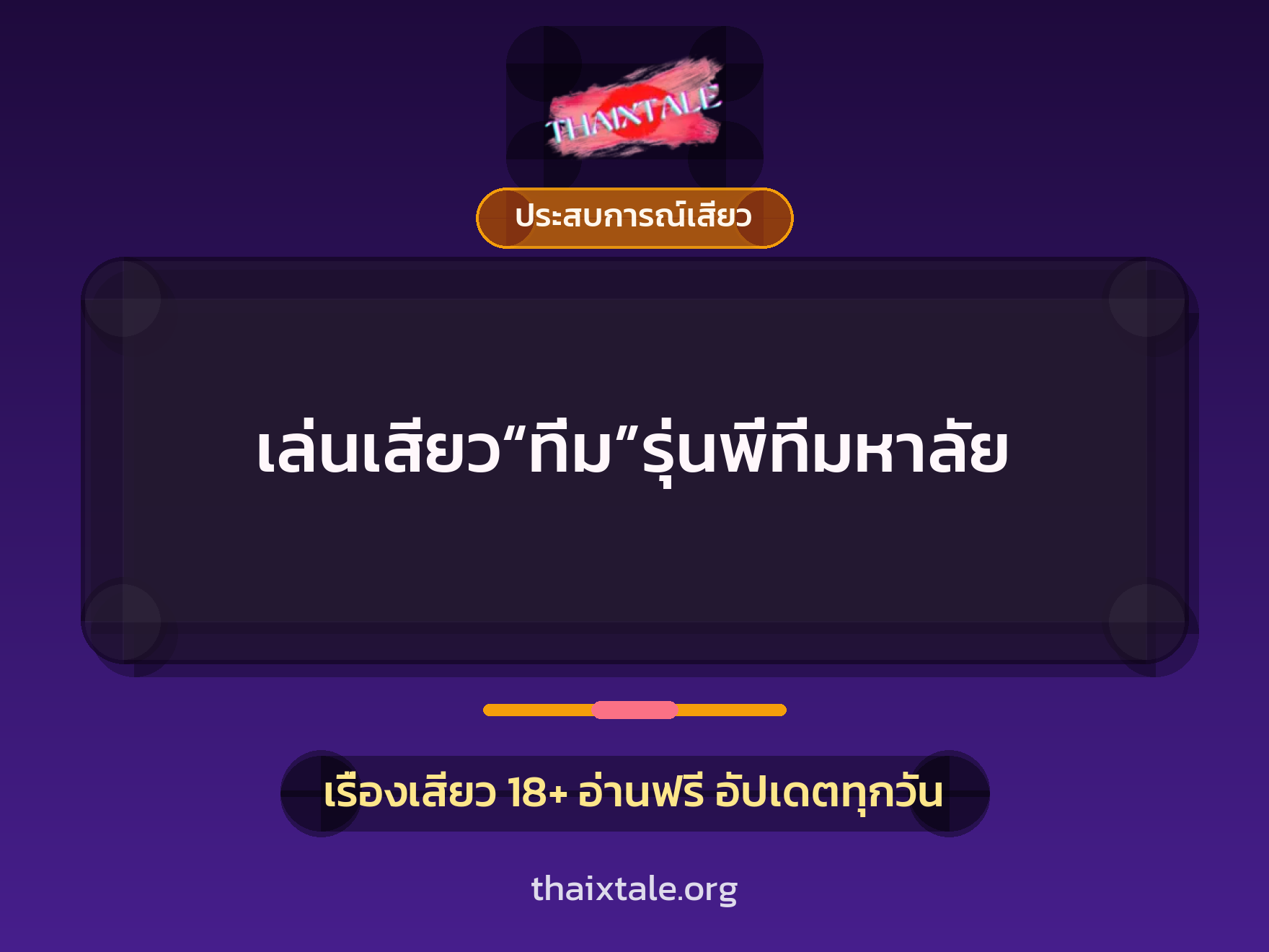 เรื่องเสียว + ประสบการณ์เสียว
