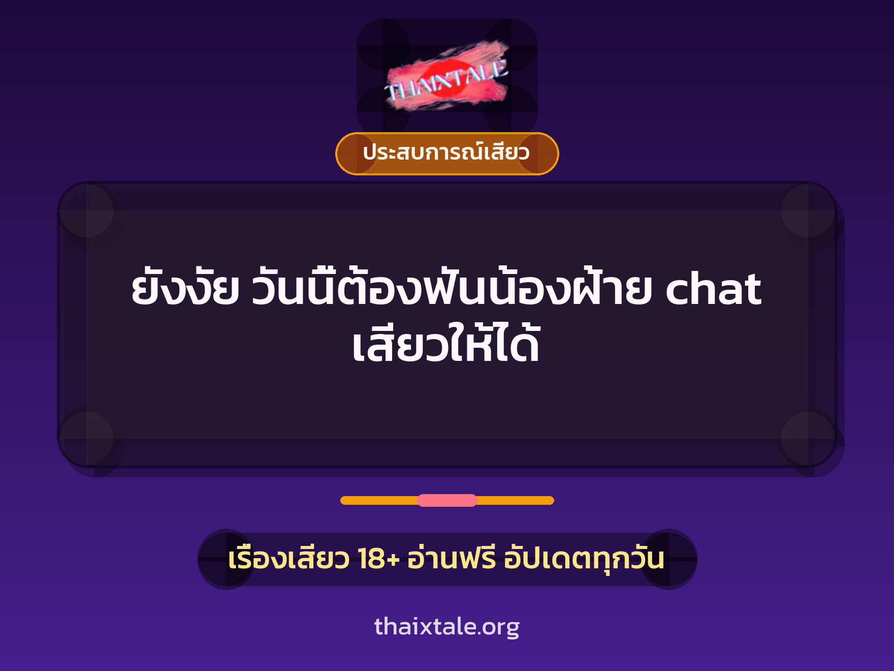 เรื่องเสียว + ประสบการณ์เสียว