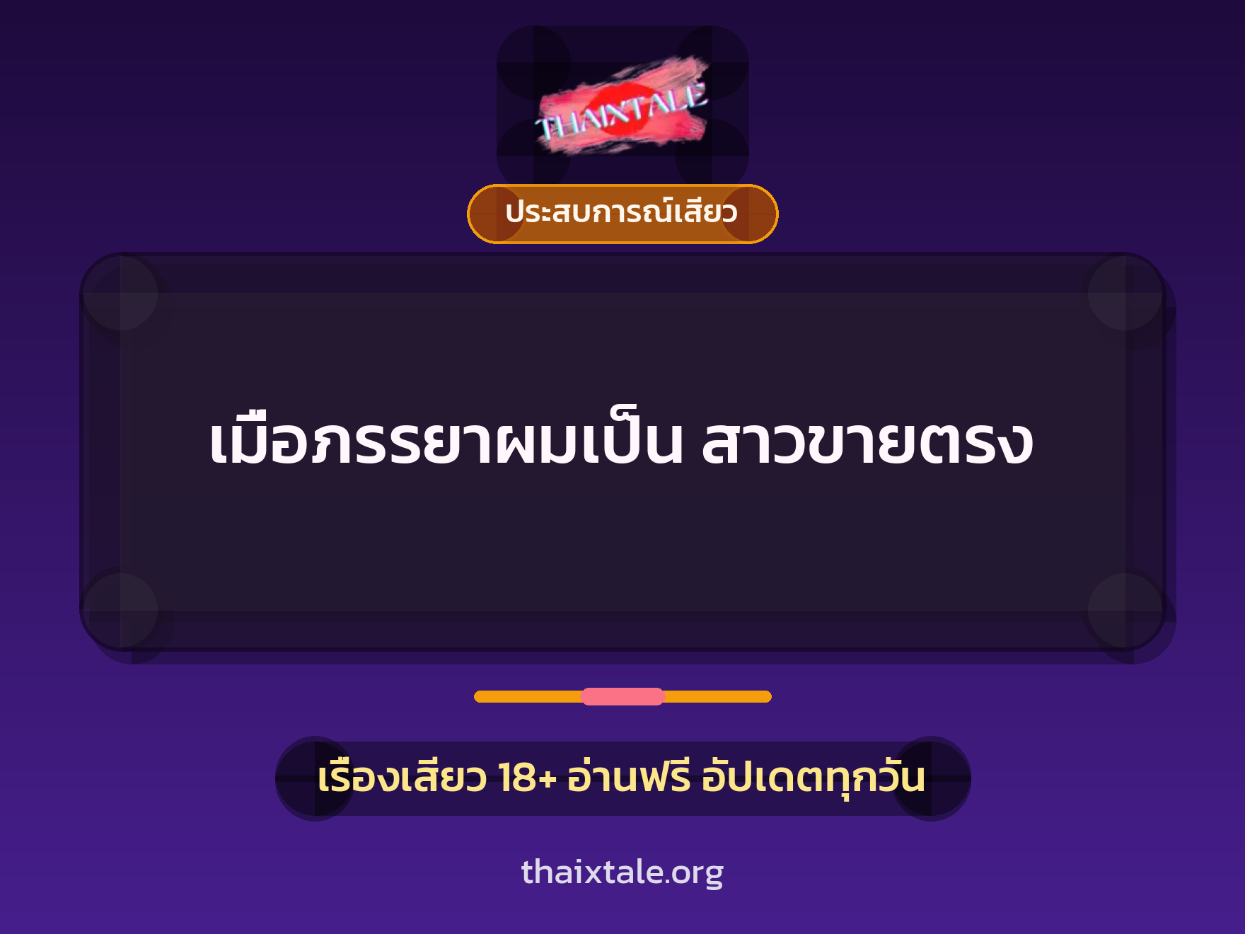 เรื่องเสียว + ประสบการณ์เสียว