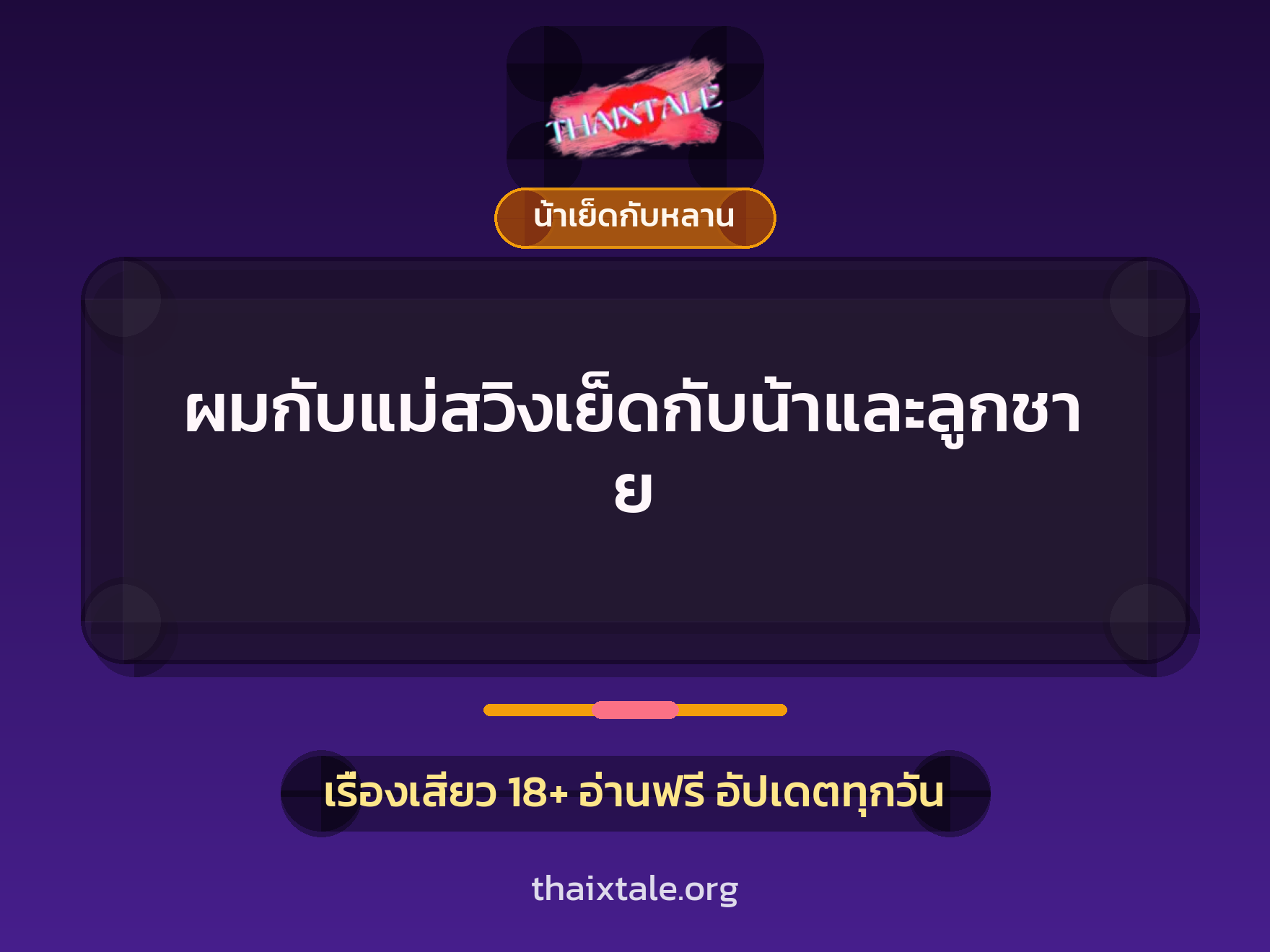 เรื่องเสียว + น้าเย็ดกับหลาน