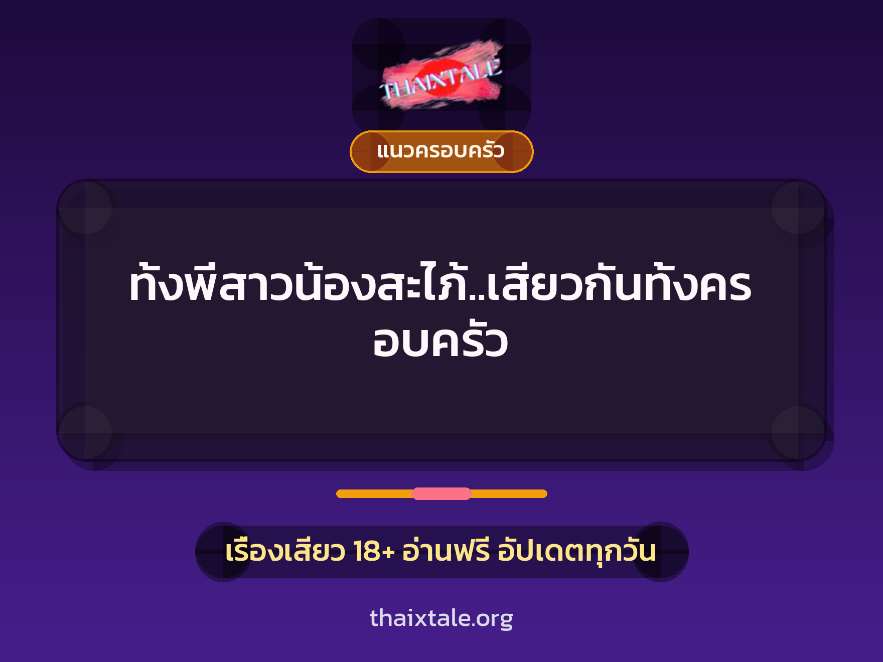 เรื่องเสียว + แนวครอบครัว
